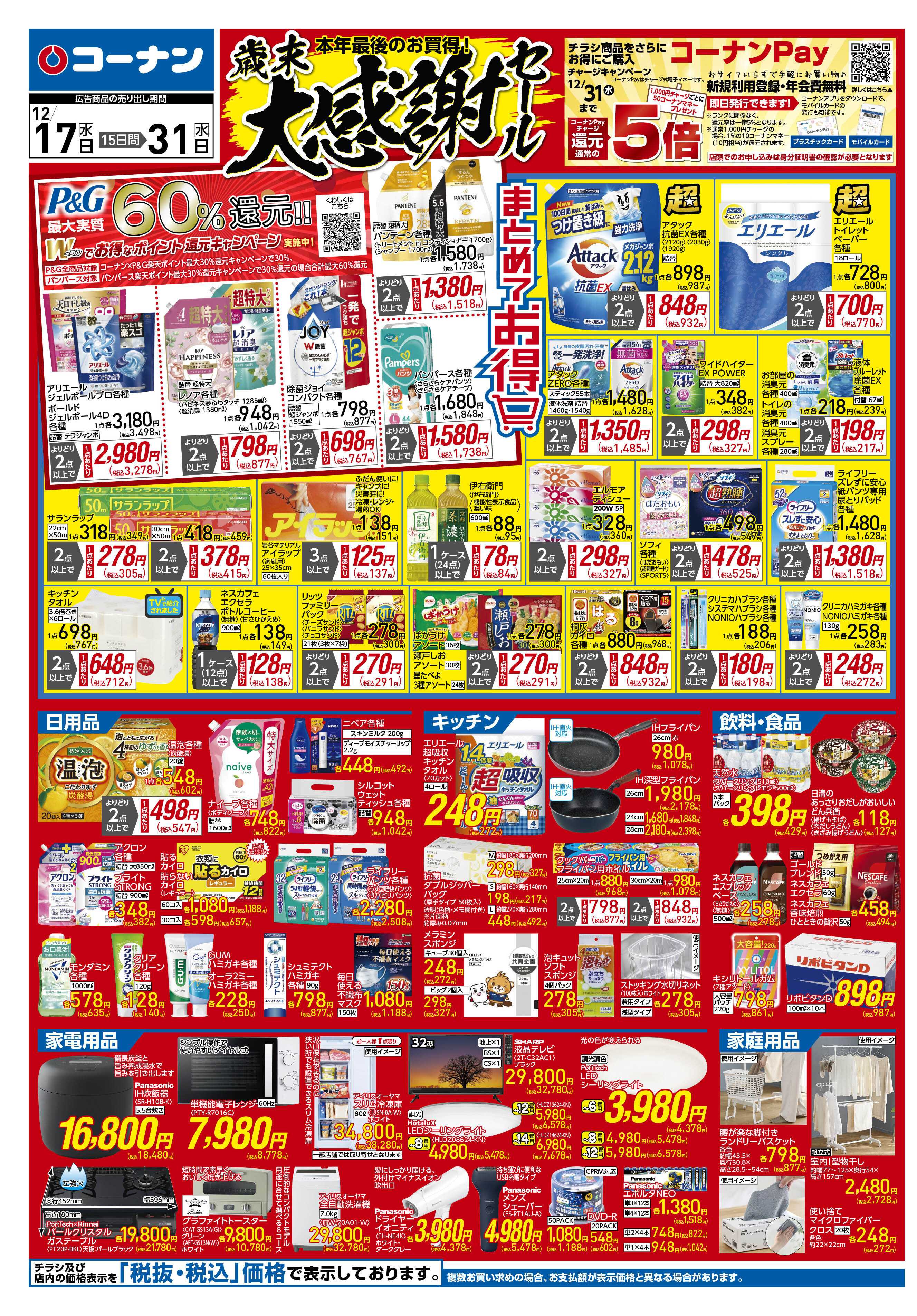 コーナン 歳末大感謝祭セールチラシ