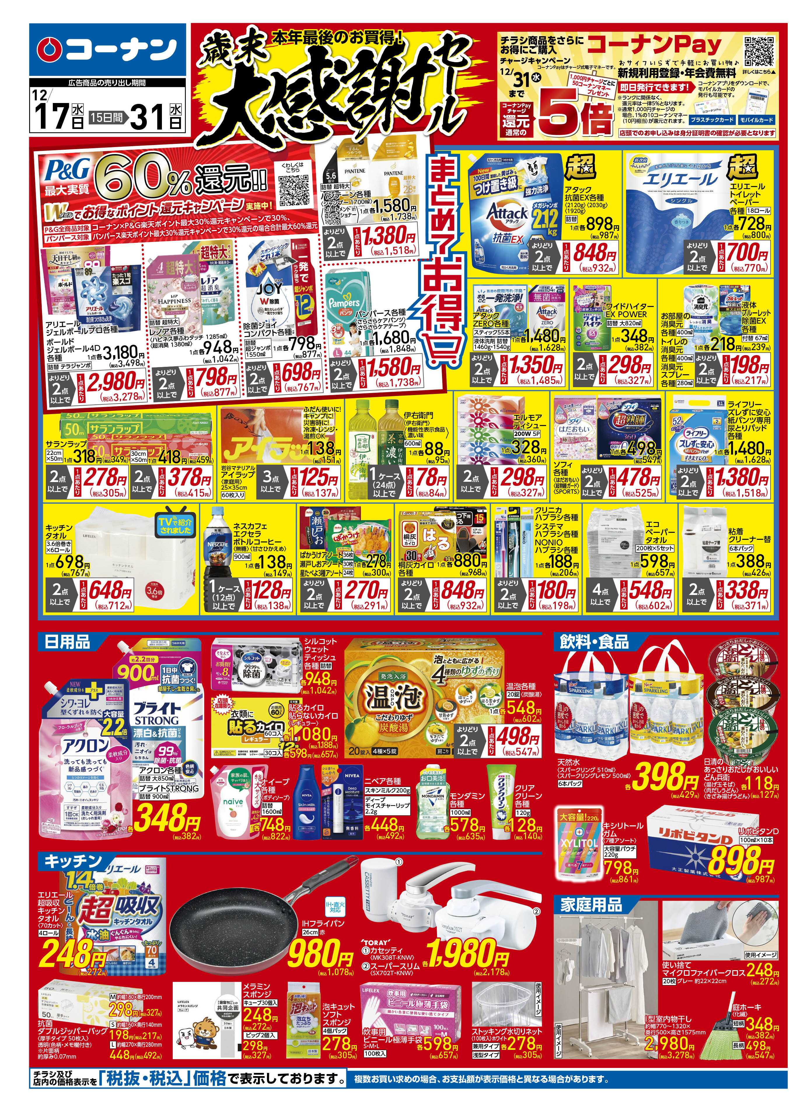 コーナン 歳末大感謝祭セールチラシ