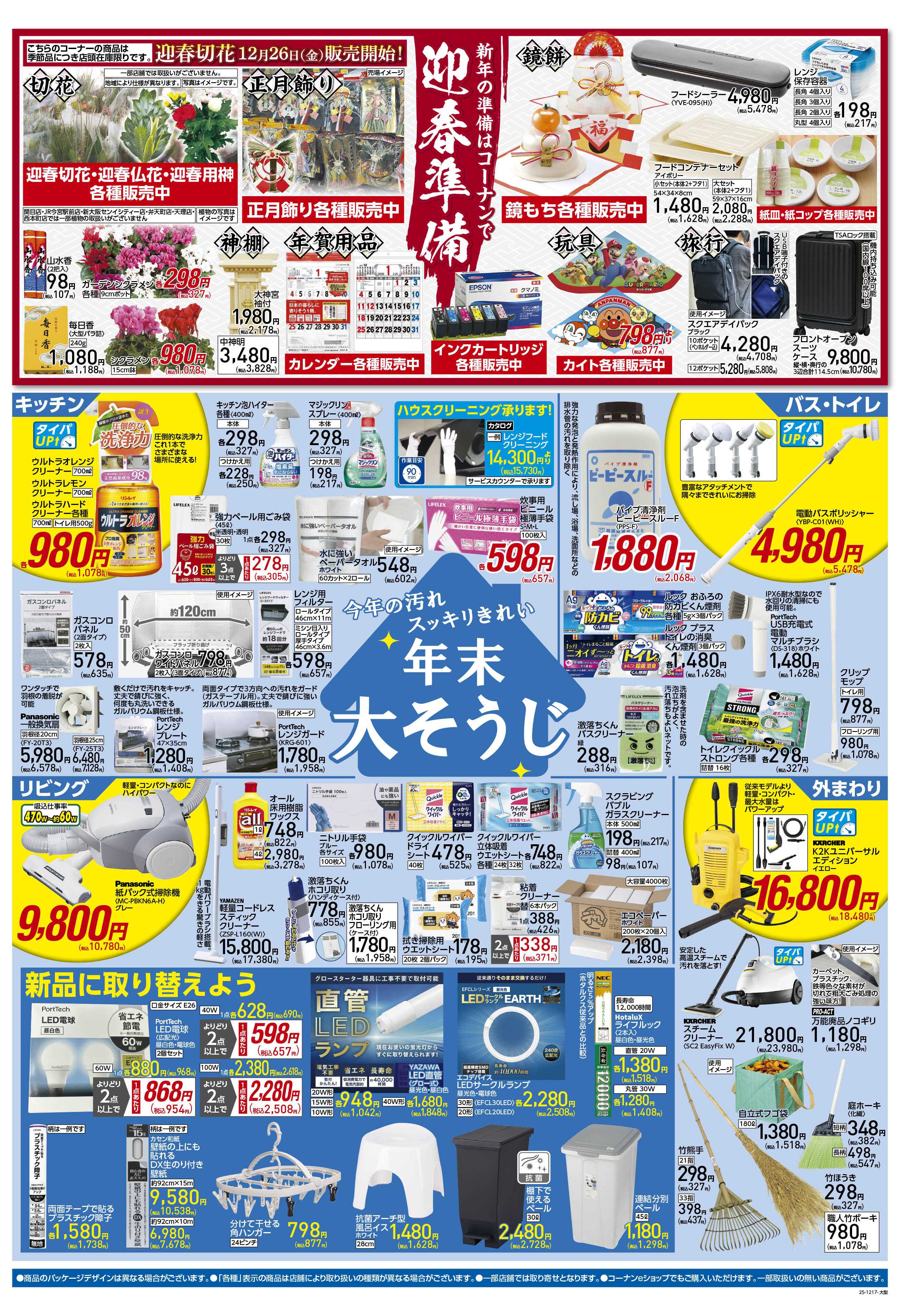 コーナン 歳末大感謝祭セールチラシ