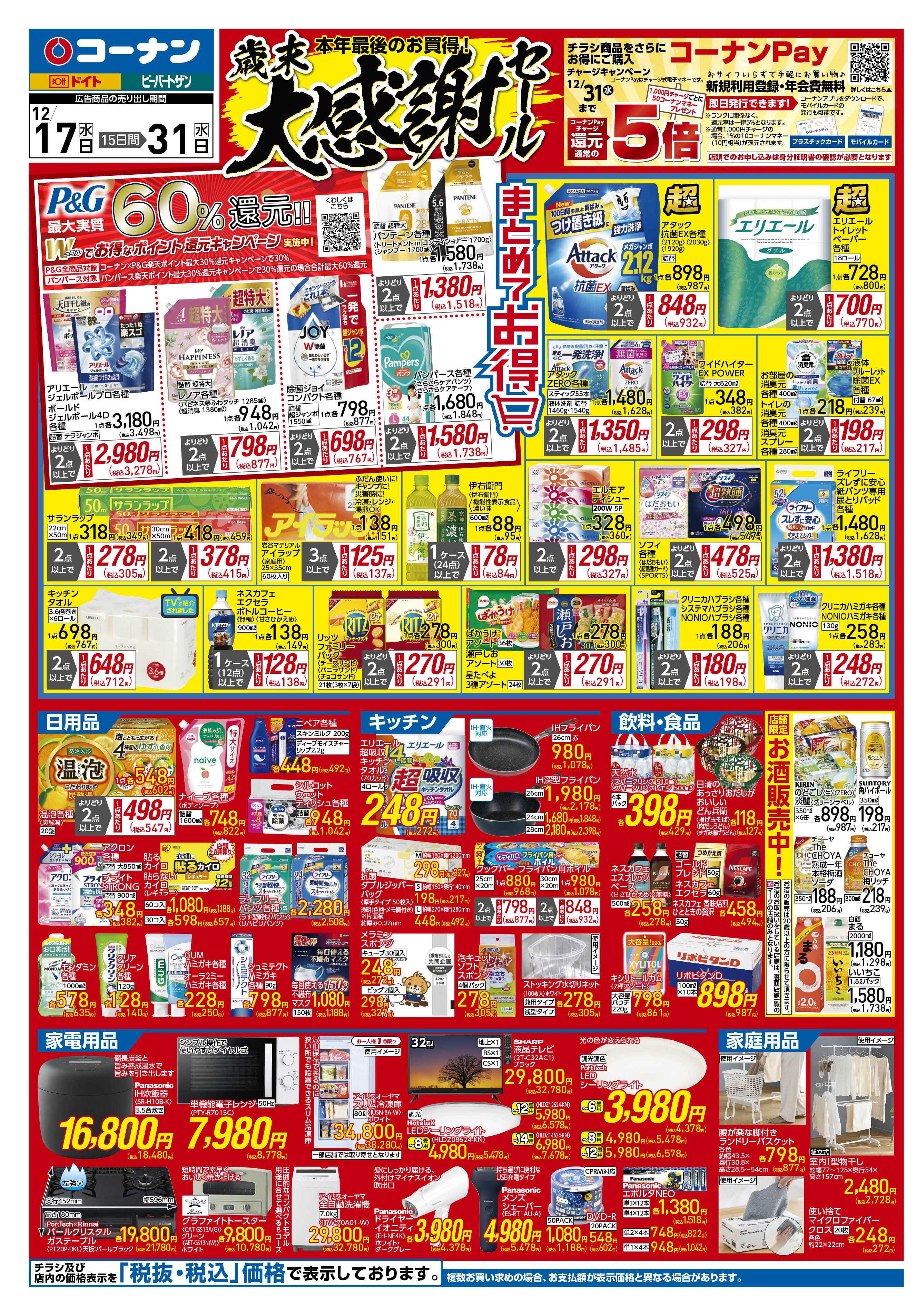 コーナン 歳末大感謝祭セールチラシ