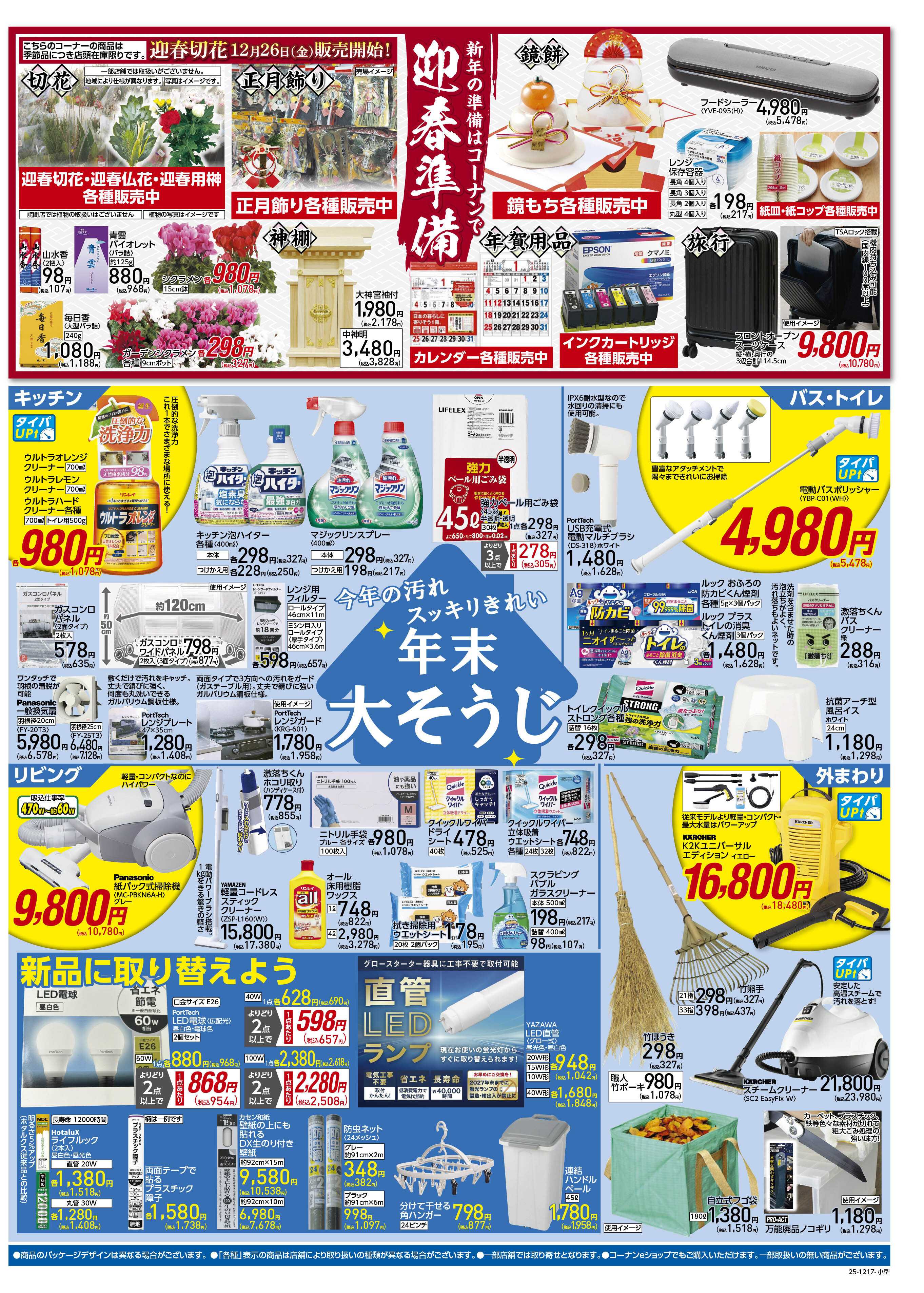 コーナン 歳末大感謝祭セールチラシ