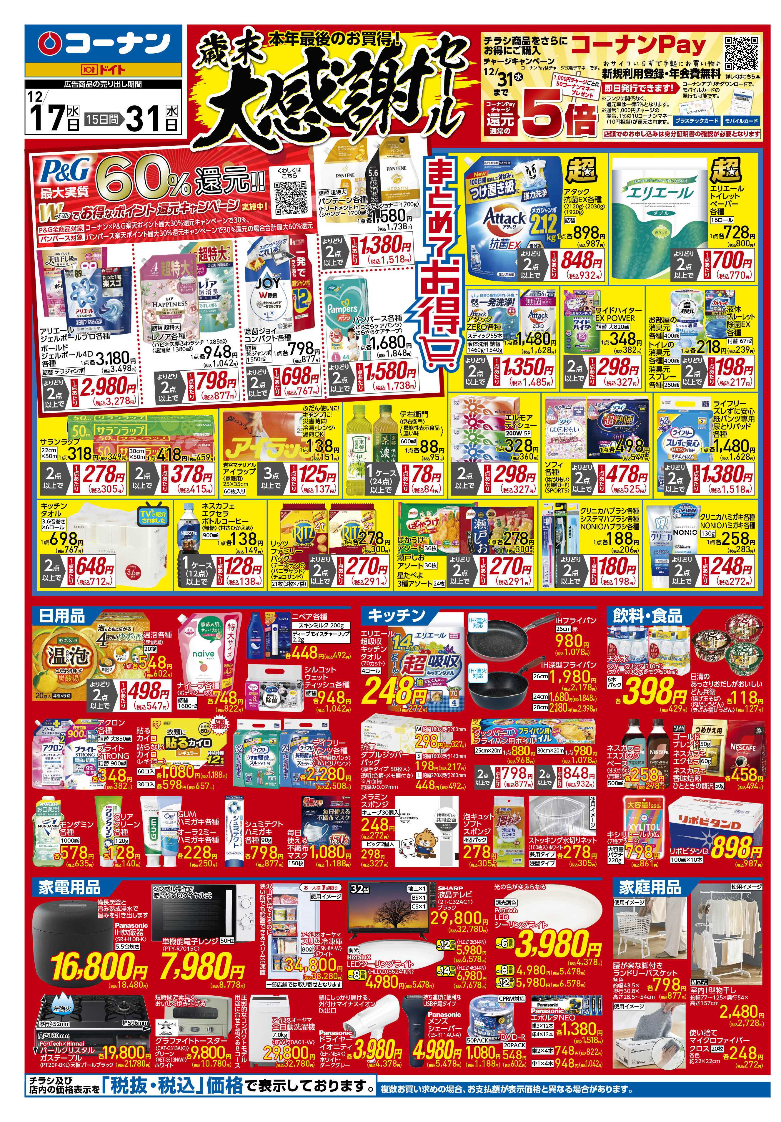 コーナン 歳末大感謝祭セールチラシ