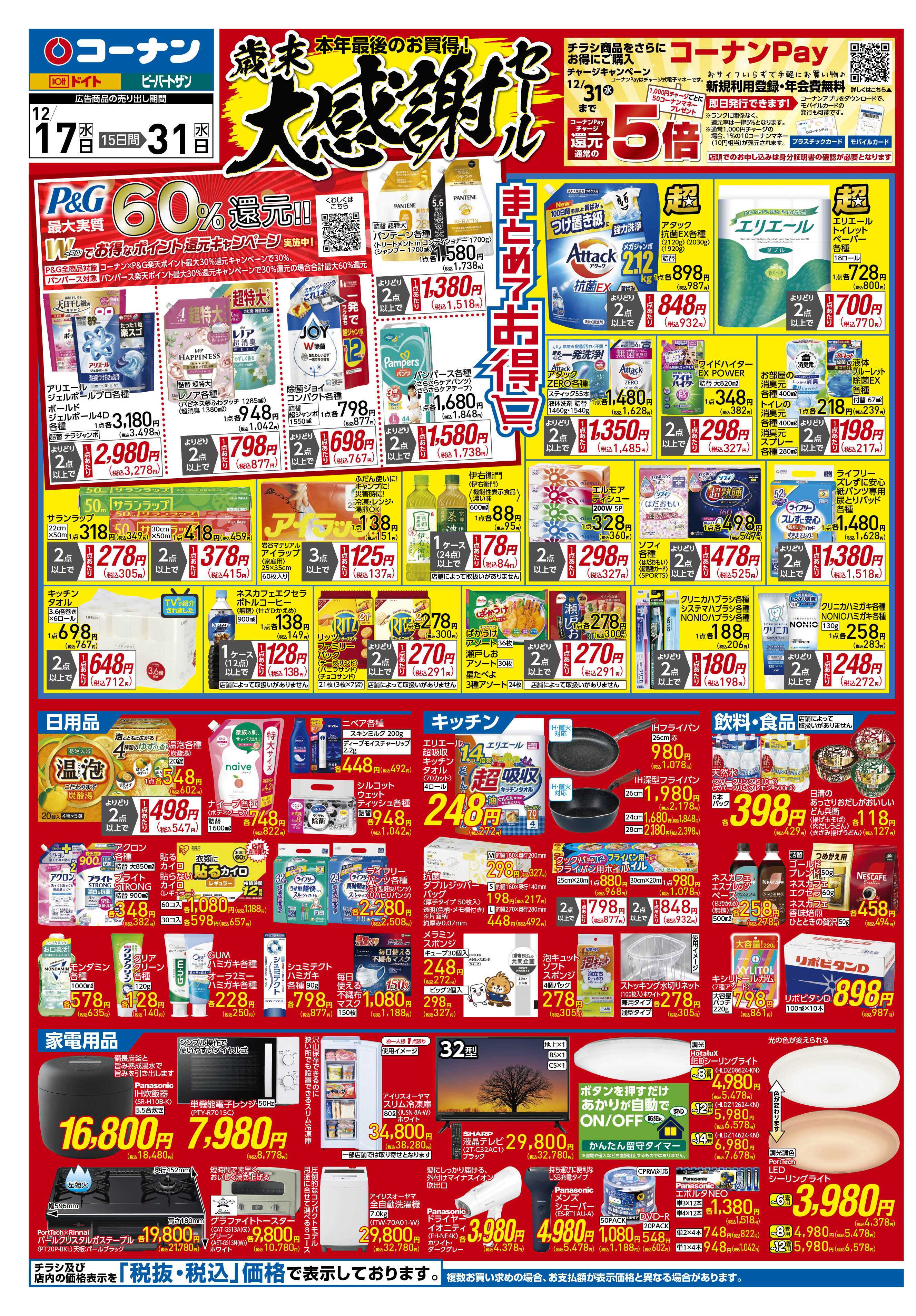 コーナン 歳末大感謝祭セールチラシ