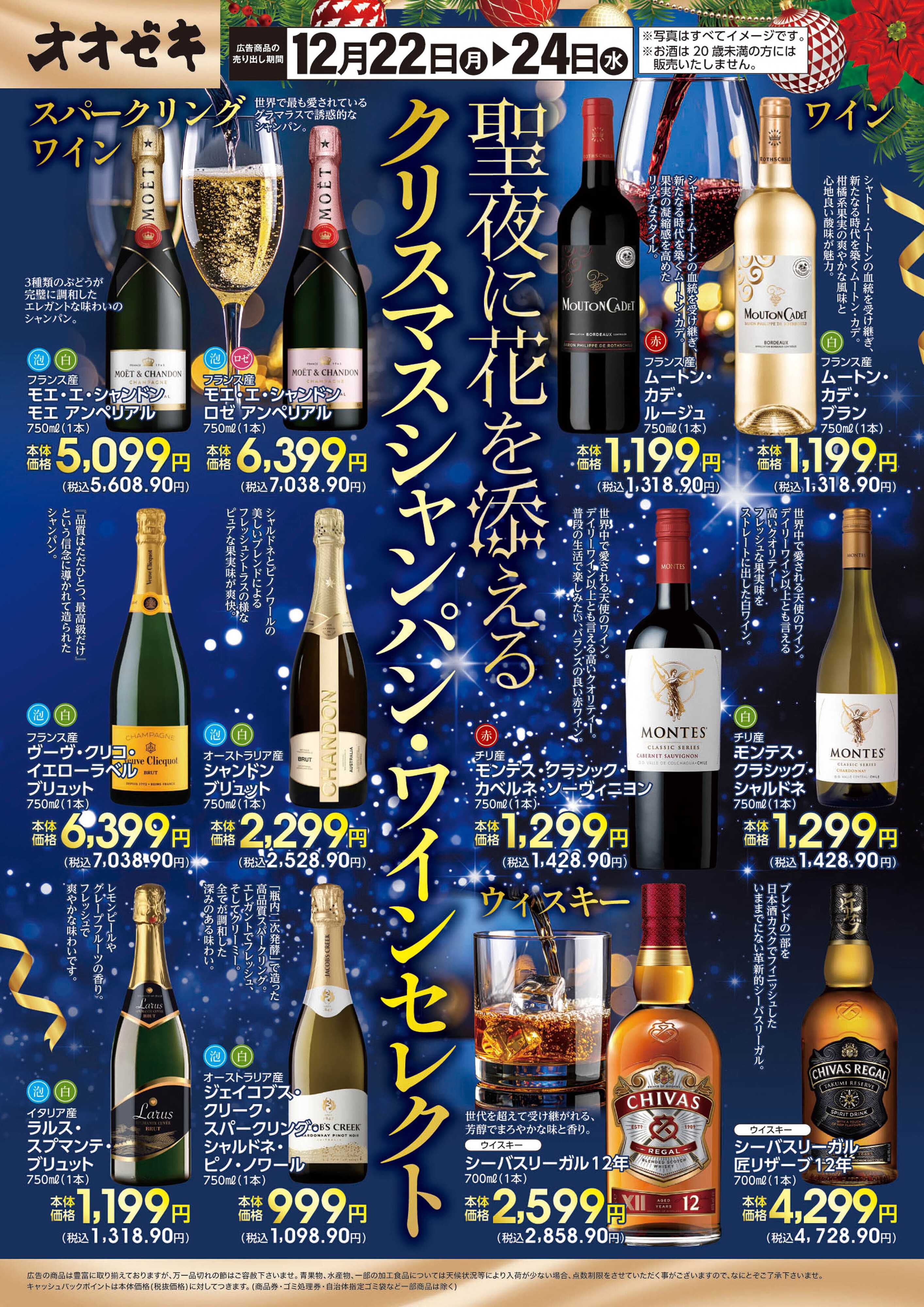オオゼキ 12/22（月）～12/24(水)聖夜に花を添えるクリスマスシャンパン・ワインセレクト
