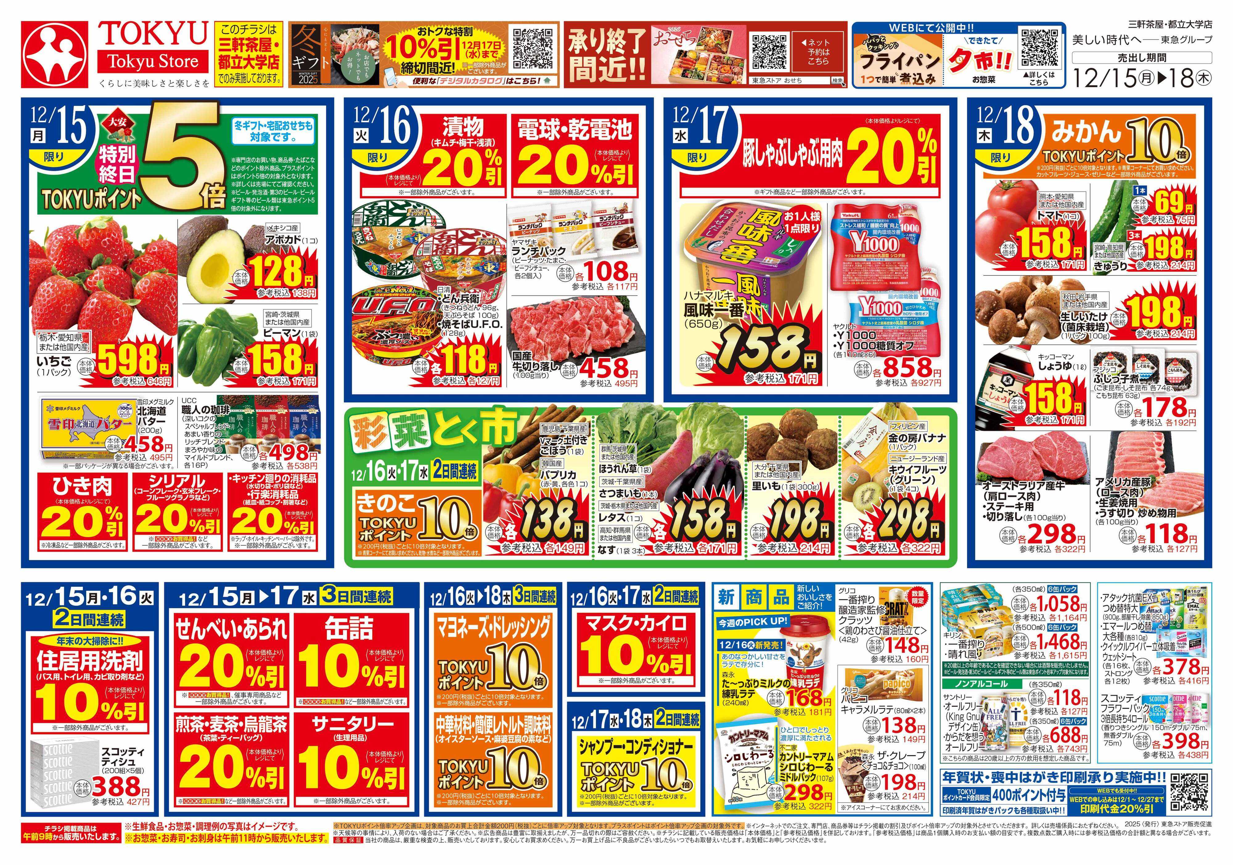 とうきゅう 12月15日東急ストアチラシ配信用