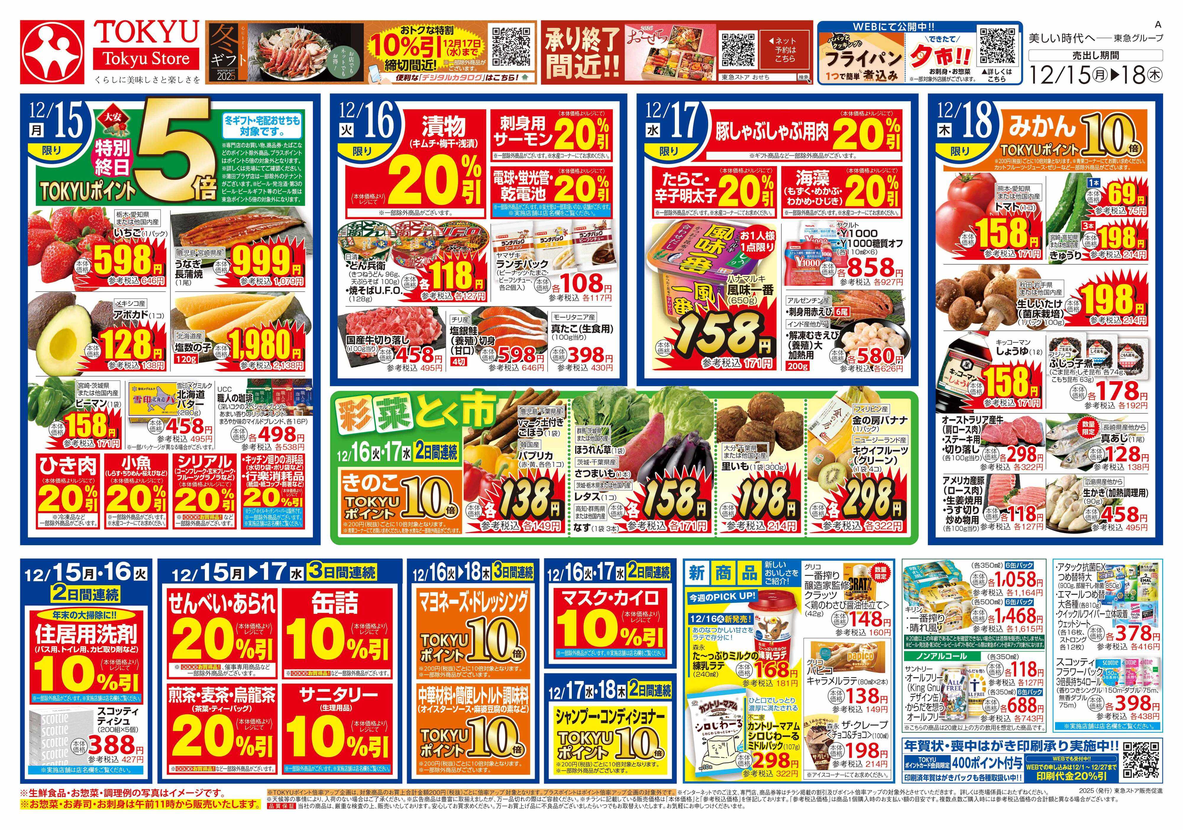 東急ストア 12月15日東急ストアチラシ配信用