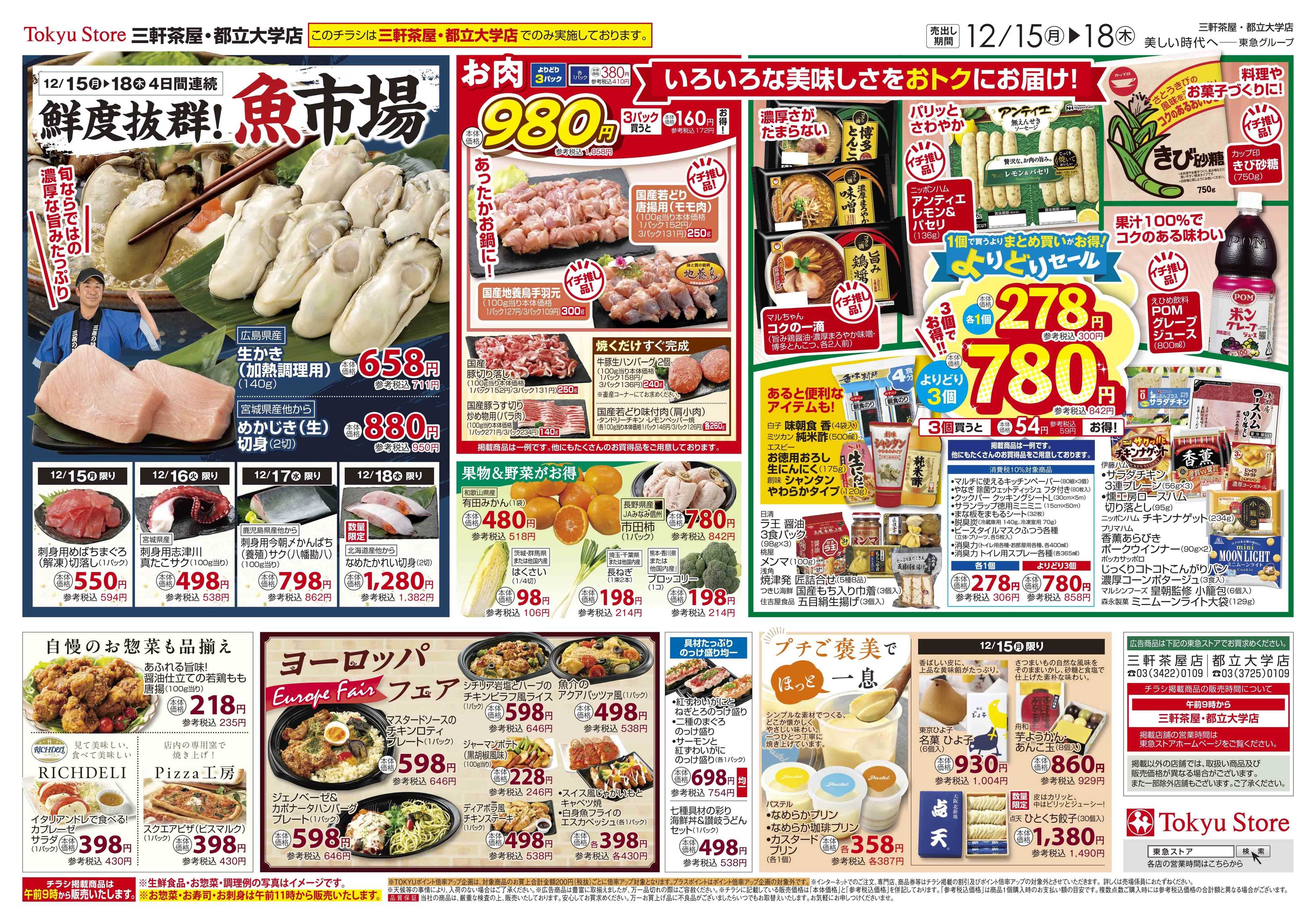 とうきゅう 12月15日東急ストアチラシ配信用