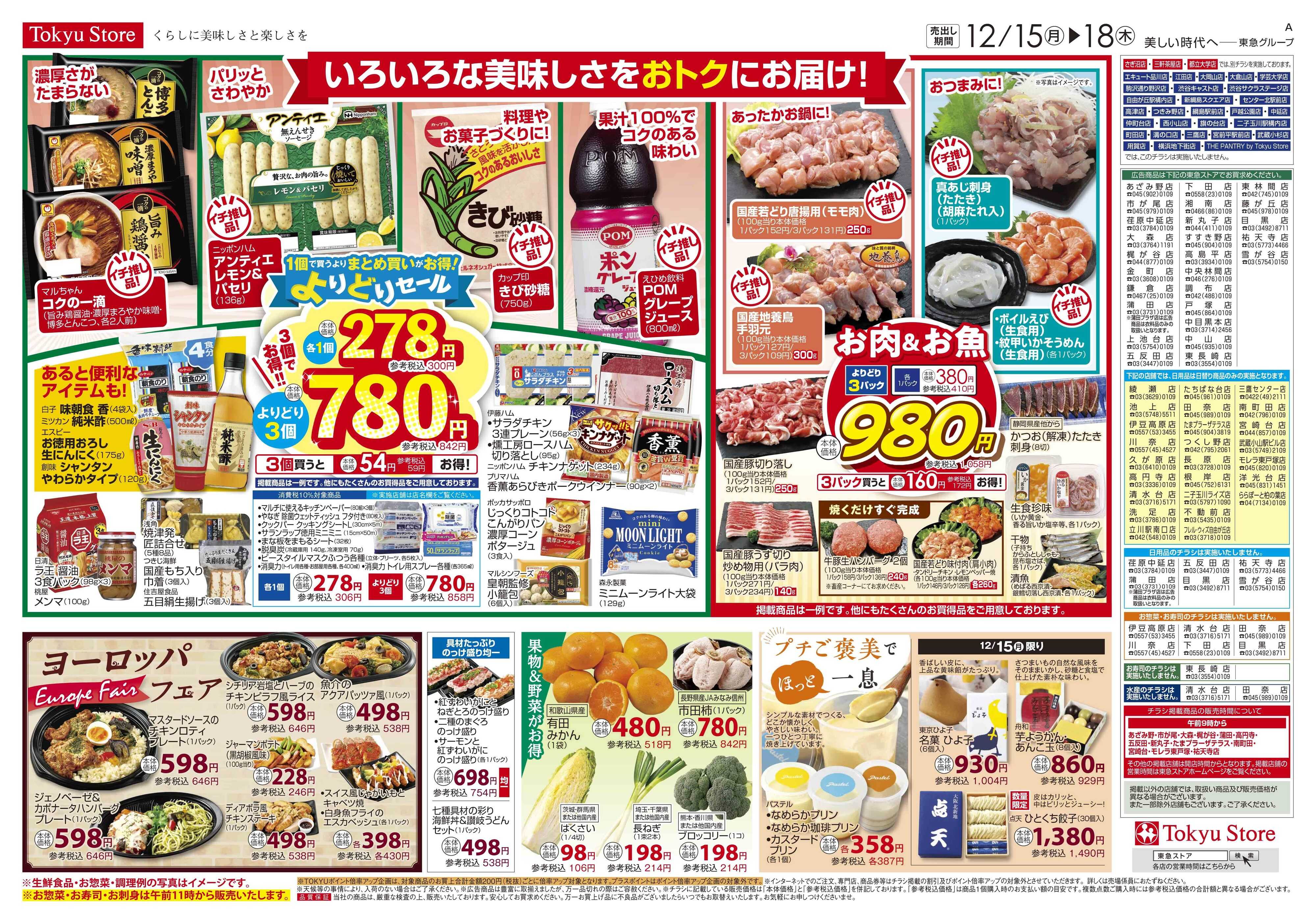東急ストア 12月15日東急ストアチラシ配信用