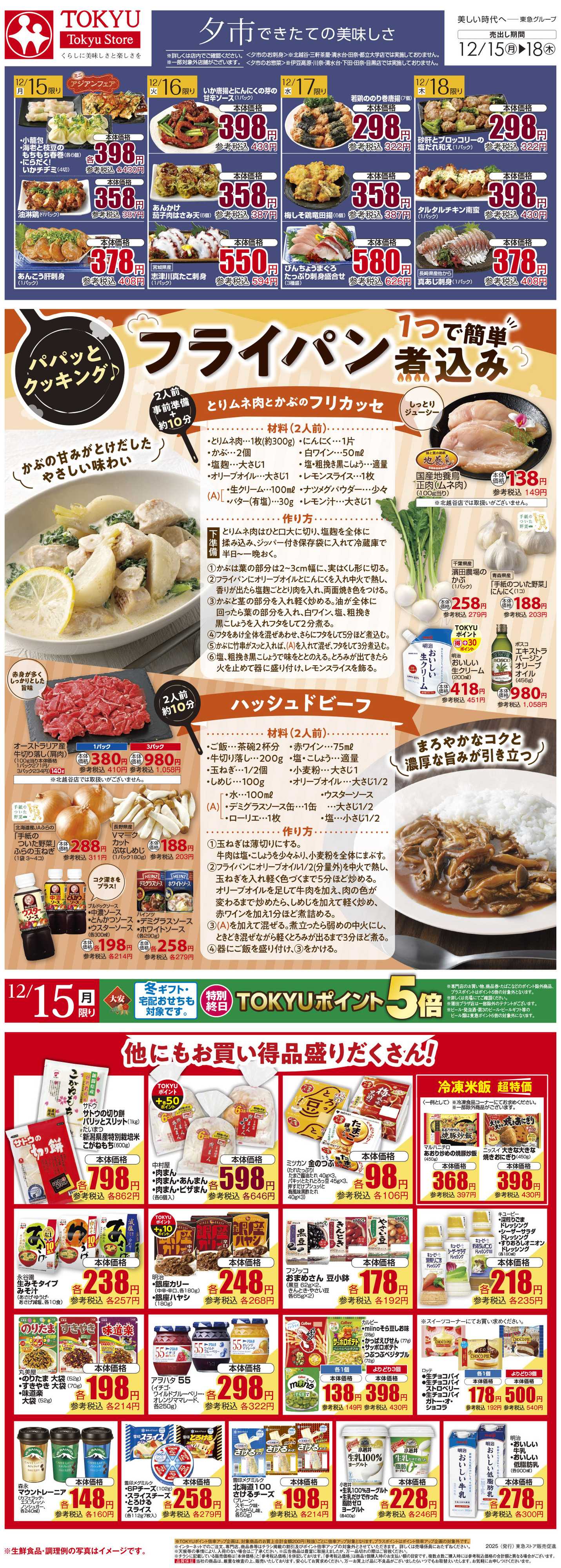 とうきゅう 12月15日東急ストアチラシ配信用