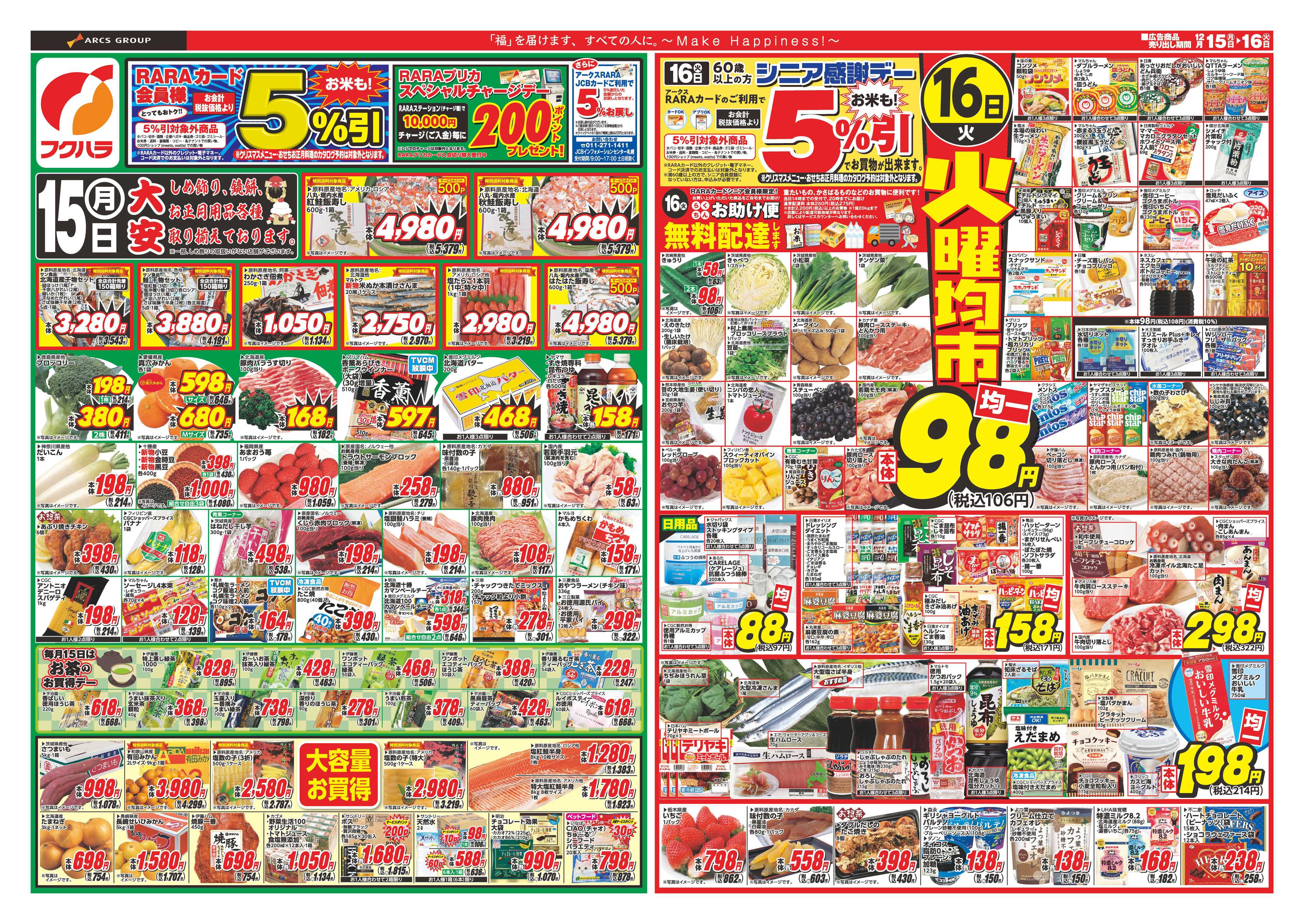 フクハラ 歳末ララ感謝祭　１５日RARAカード会員様５％引　１６日シニア感謝デー５％引