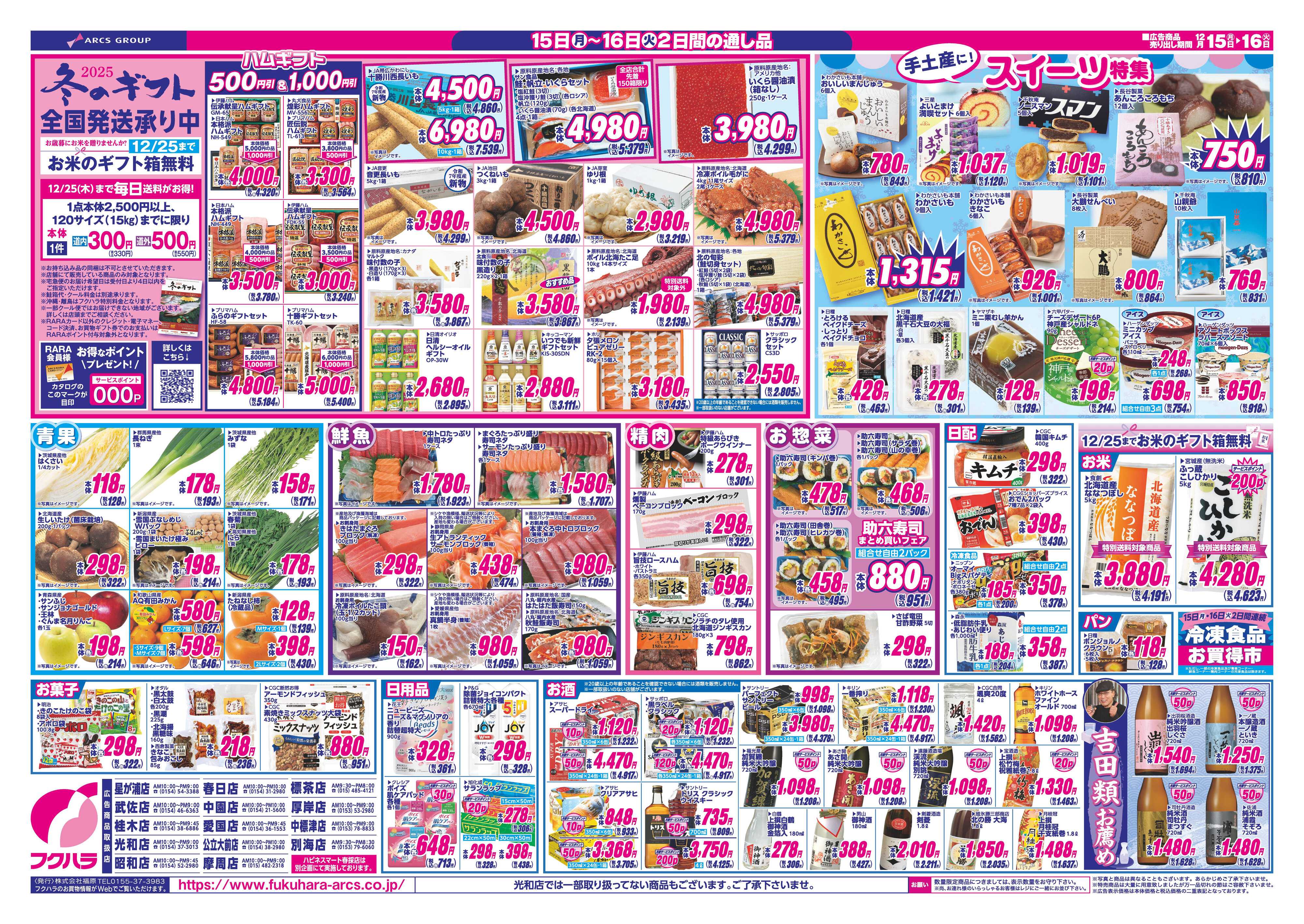 フクハラ 歳末ララ感謝祭　１５日RARAカード会員様５％引　１６日シニア感謝デー５％引