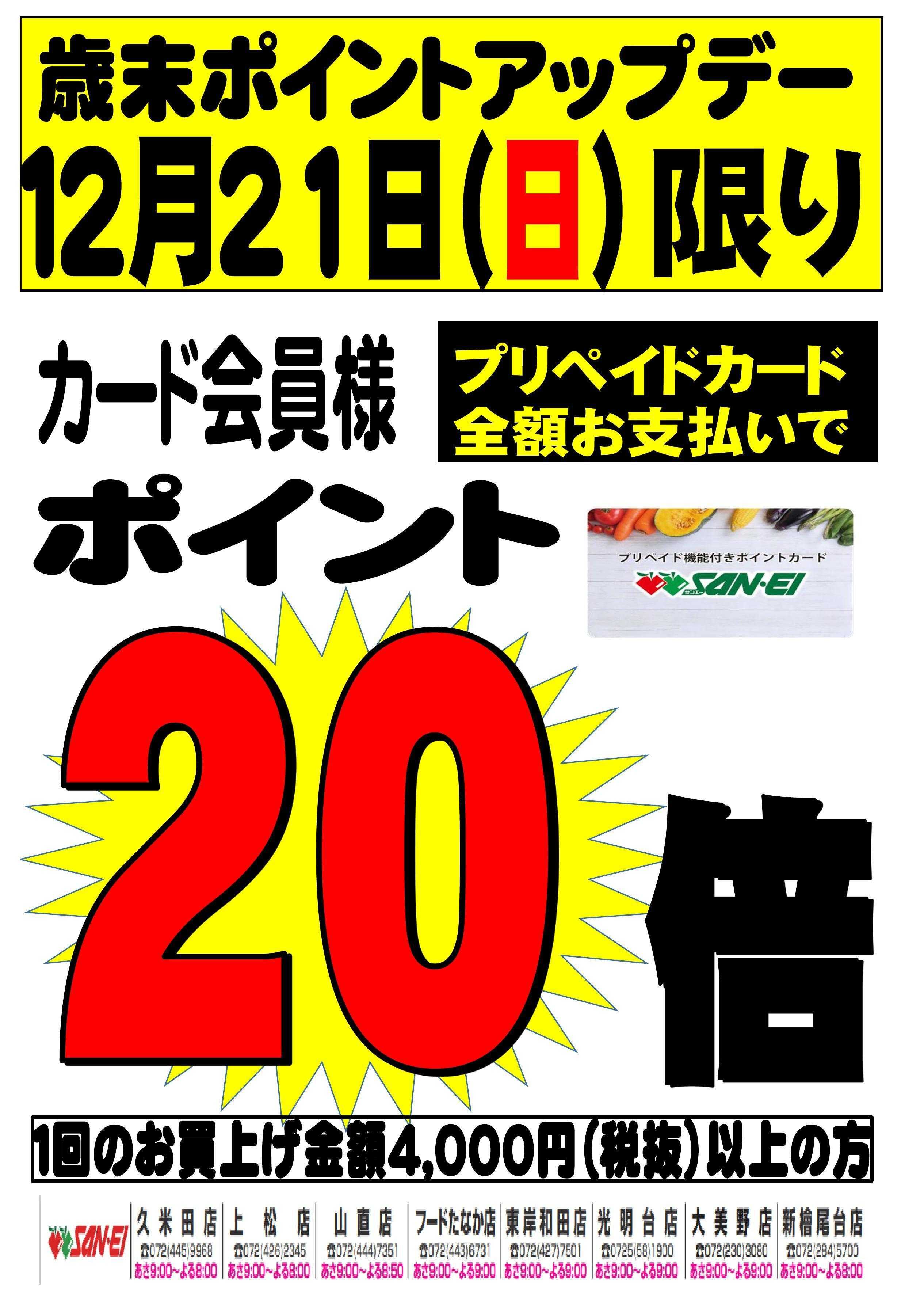 スーパーサンエー 12/21号サンエーカード会員様　歳末ポイントアップデー！
