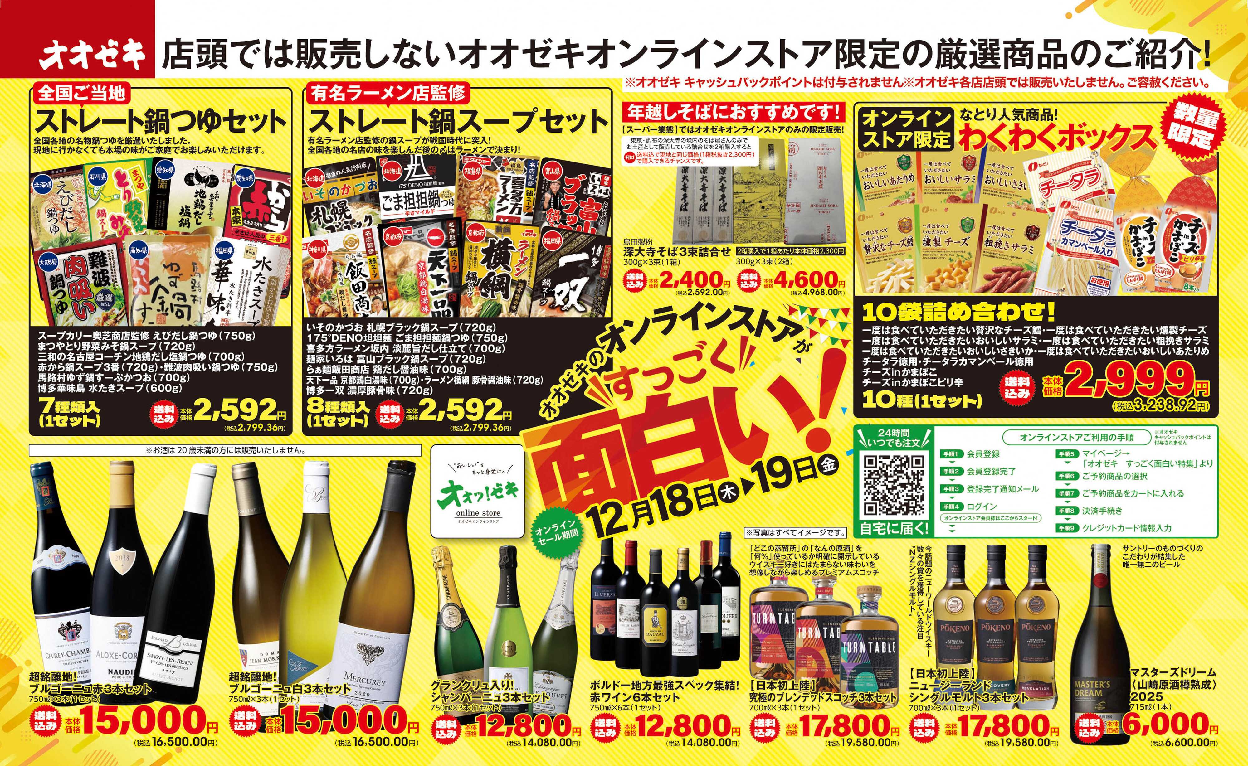 オオゼキ 12/18（木）～12/19(金)オオゼキのオンラインストアがすっごく面白い！