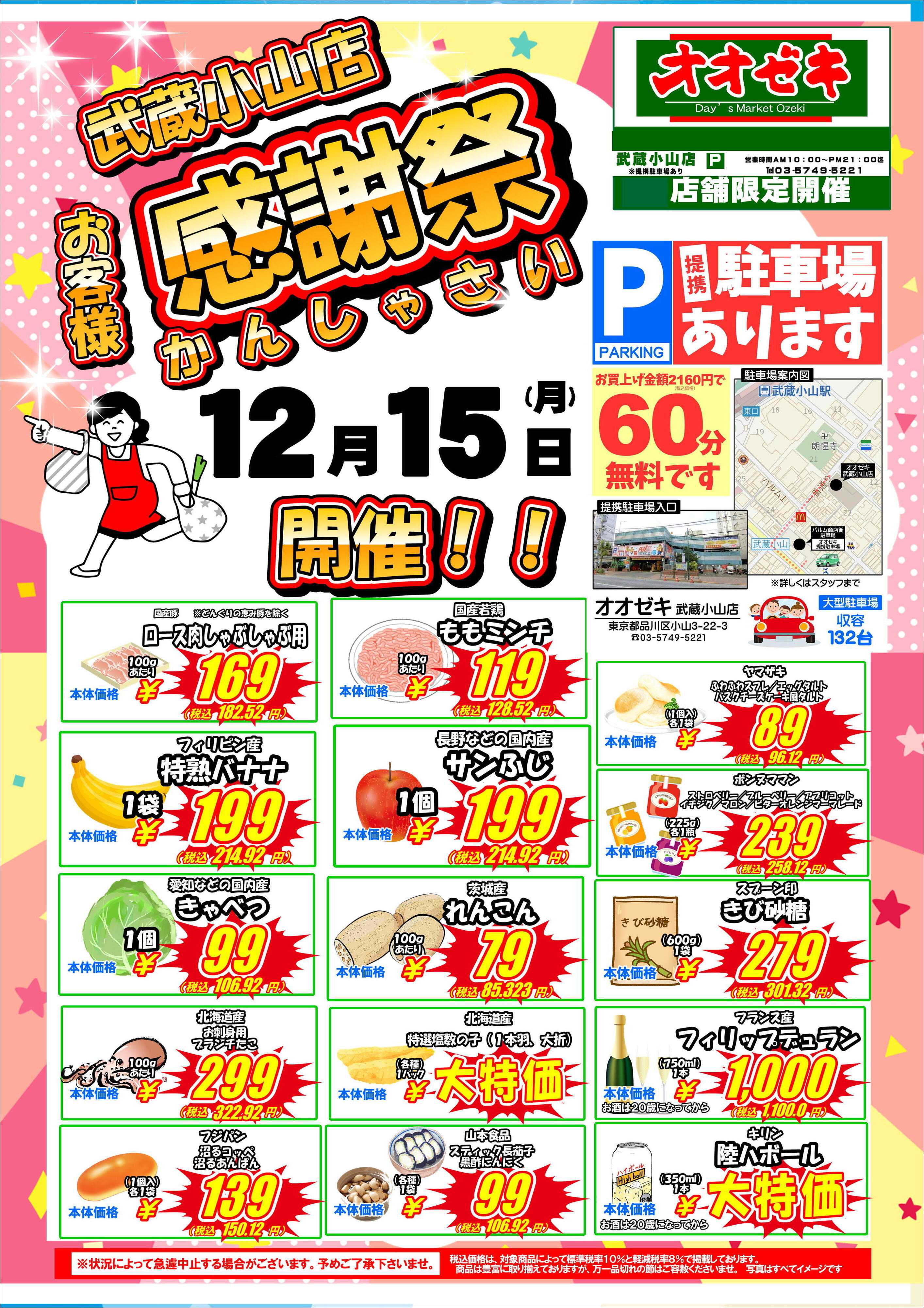 オオゼキ お客様感謝祭開催！！