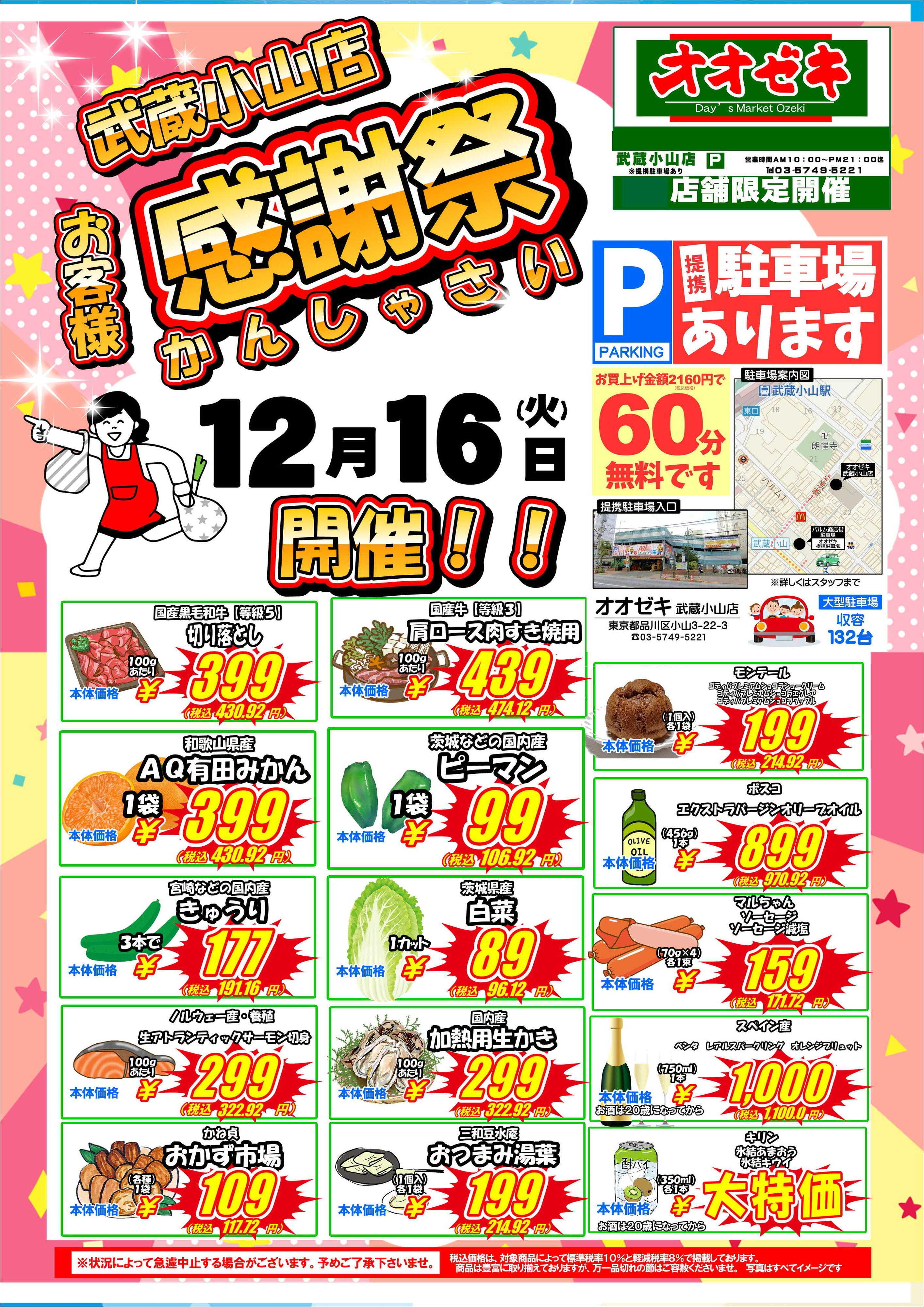 オオゼキ お客様感謝祭開催！！