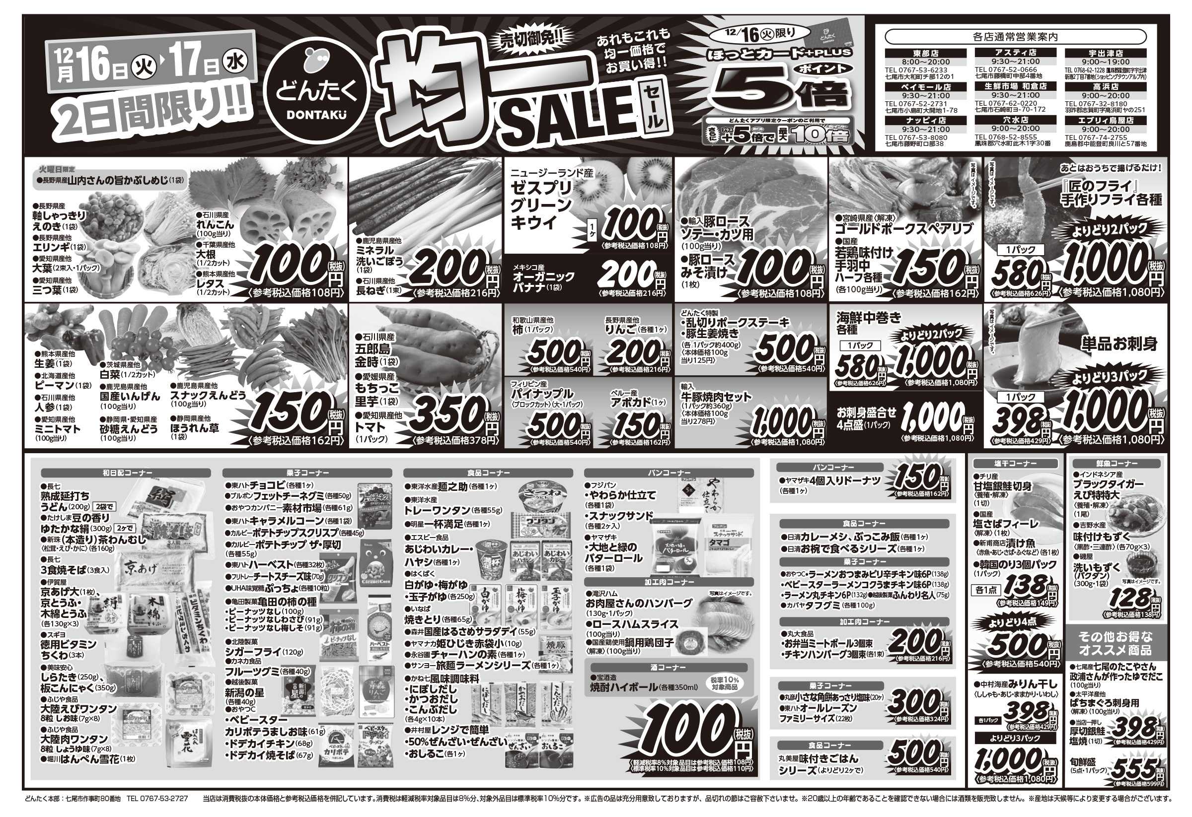 どんたく 火水は均一セール開催！火〜金は日替り特価市セール！