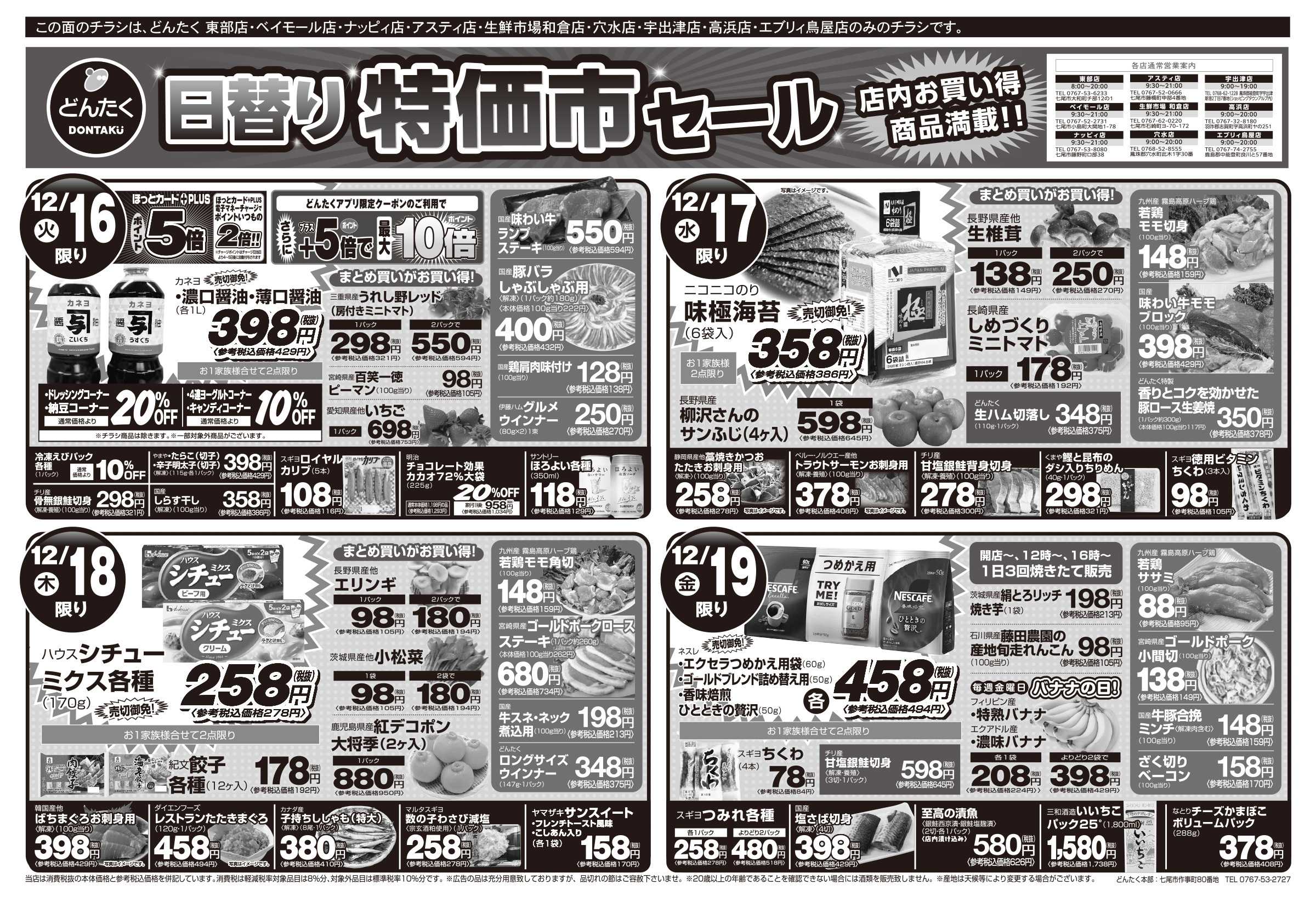 どんたく 火水は均一セール開催！火〜金は日替り特価市セール！