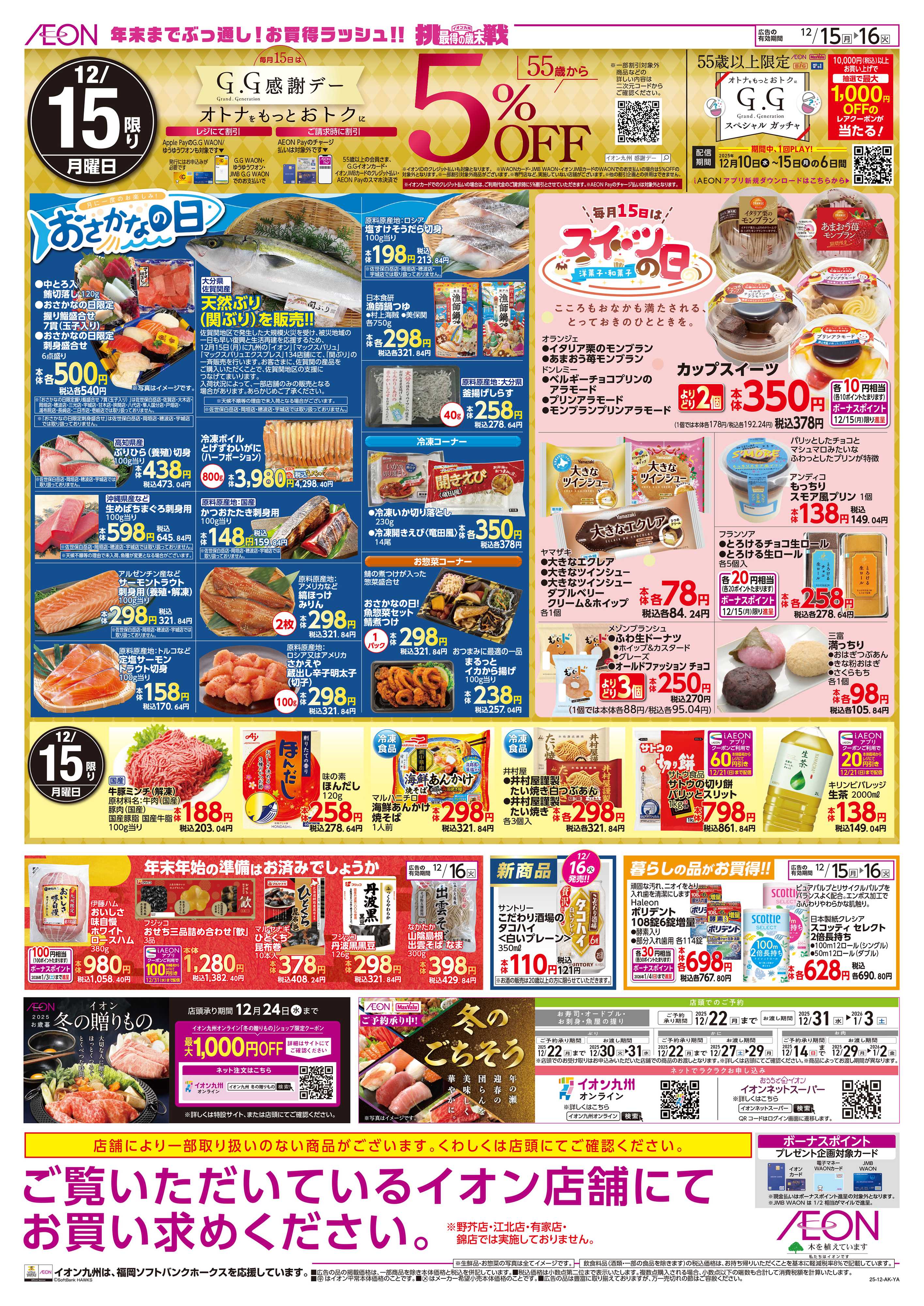 イオン GG感謝デー/火曜市