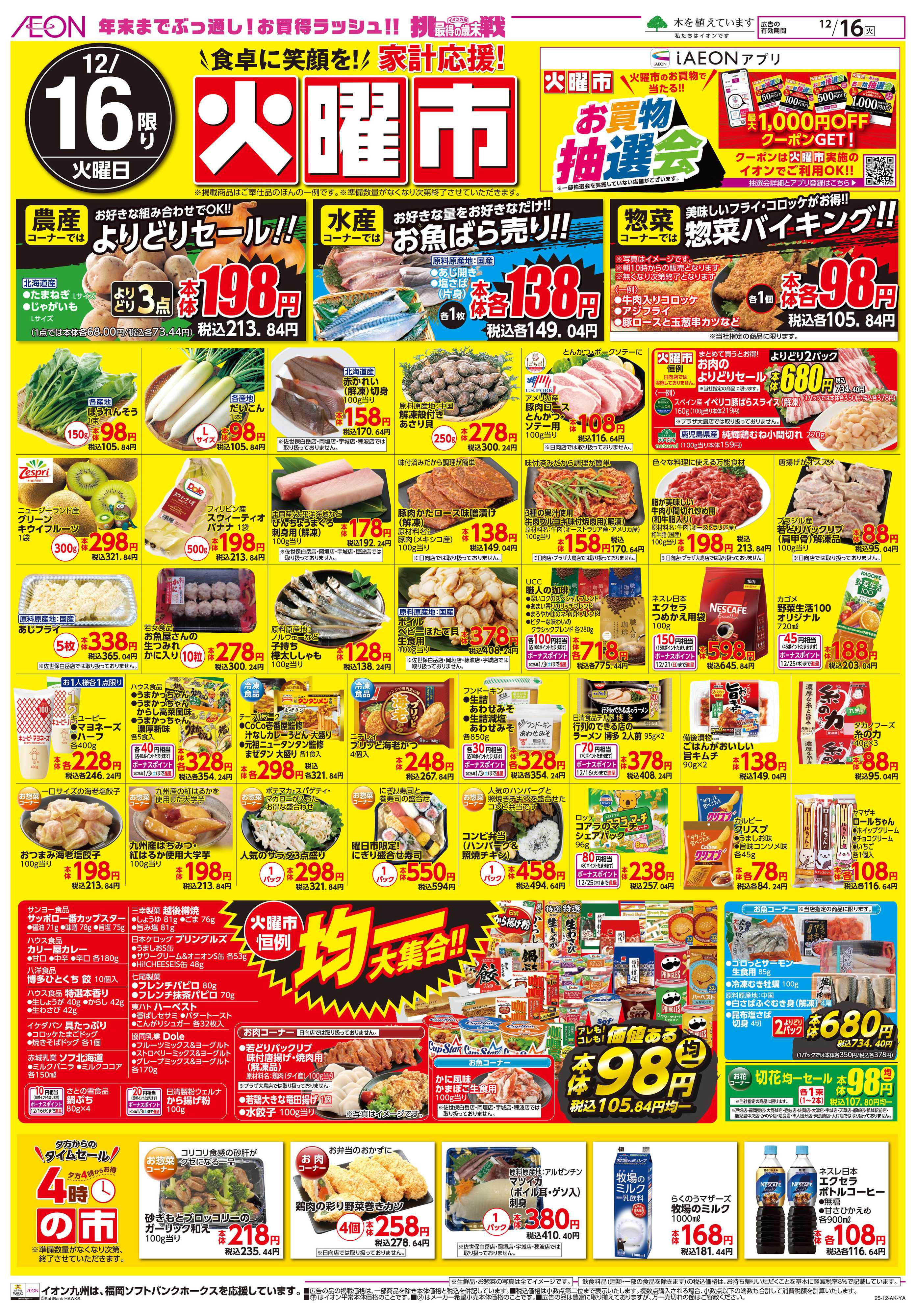 イオン GG感謝デー/火曜市