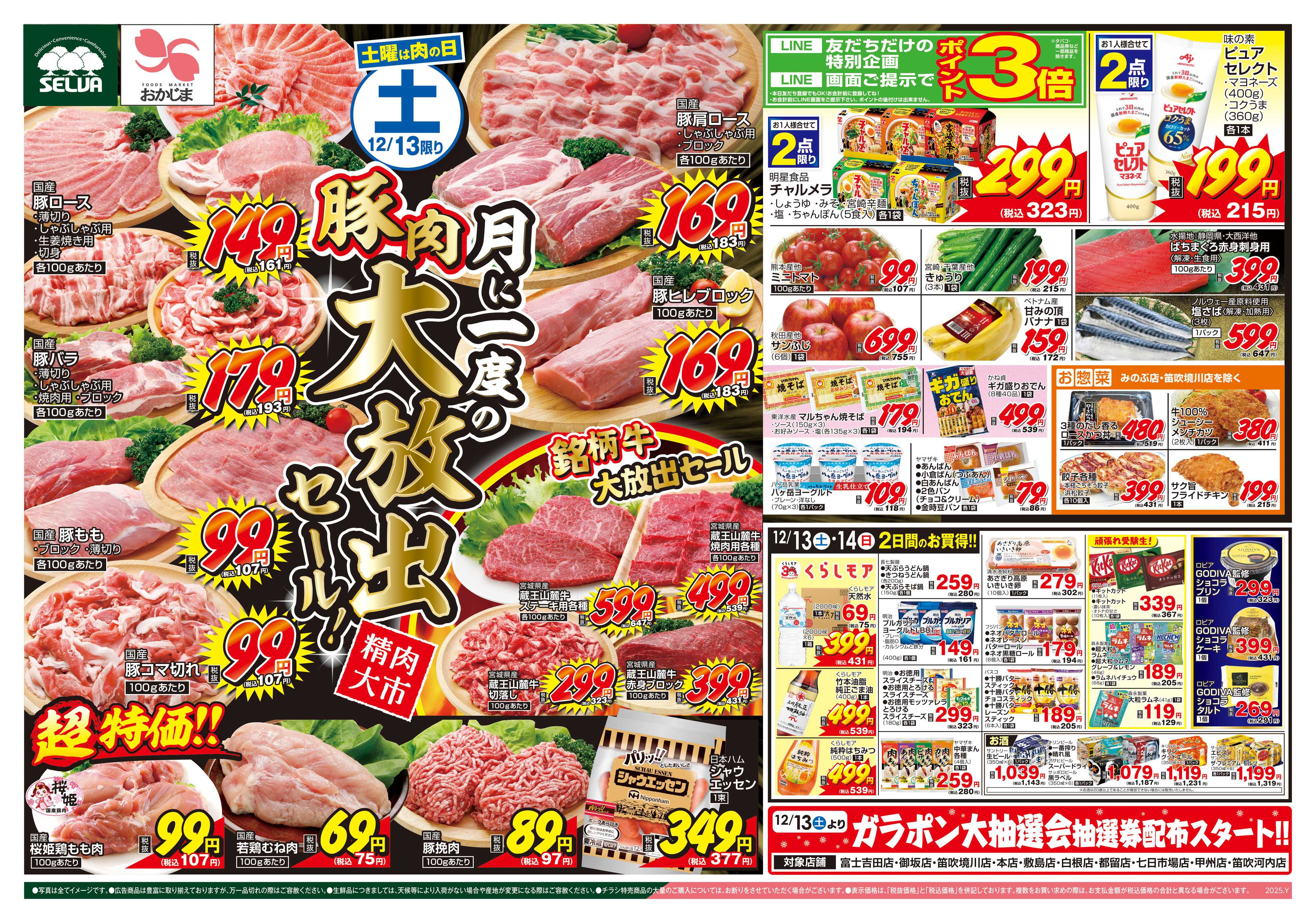 セルバ 12/13号　月に一度の豚肉大放出セール！！+12/13（土）～ガラポン大抽選会 抽選券配布スタート！
