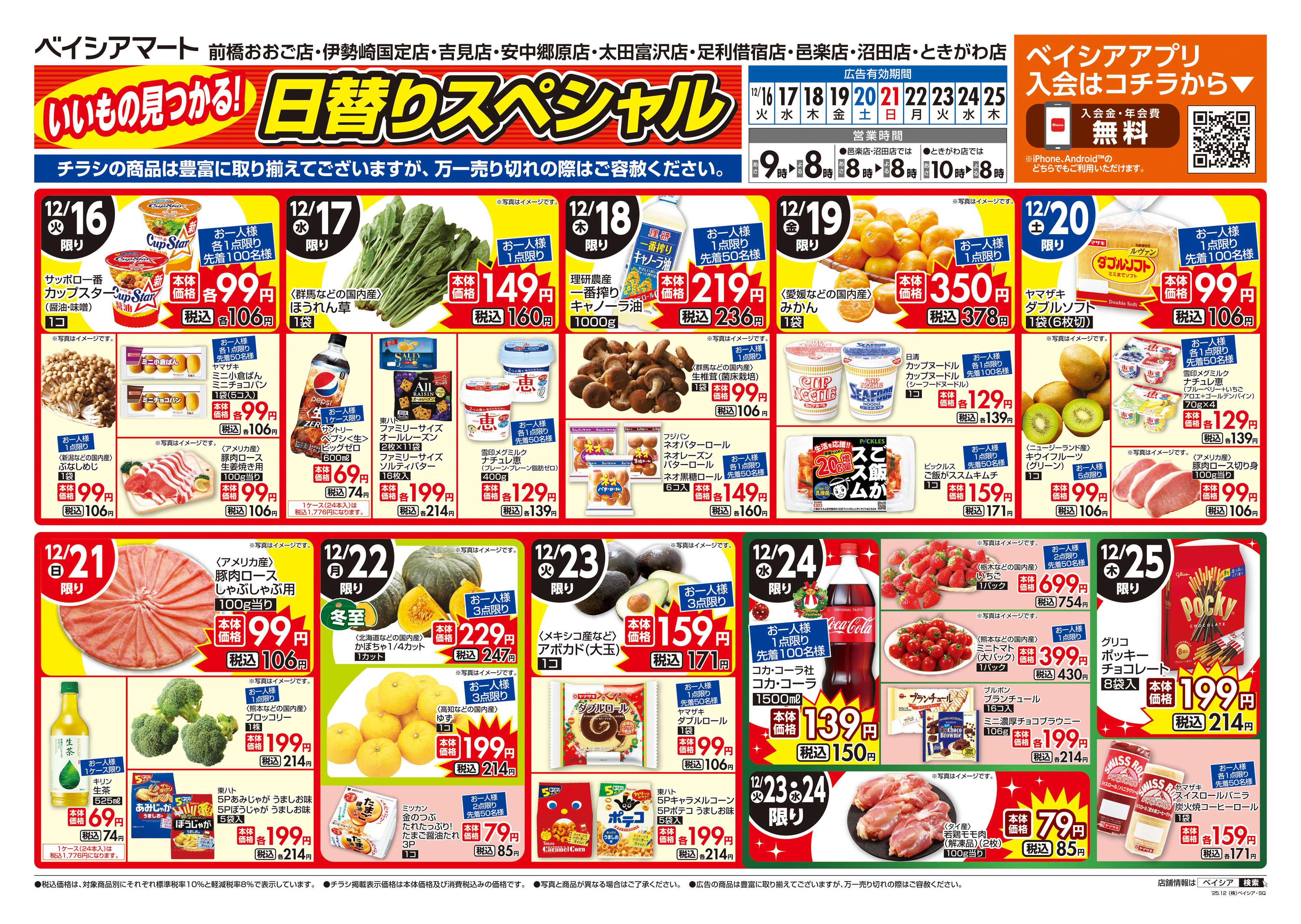 ベイシアマート 日替りスペシャル