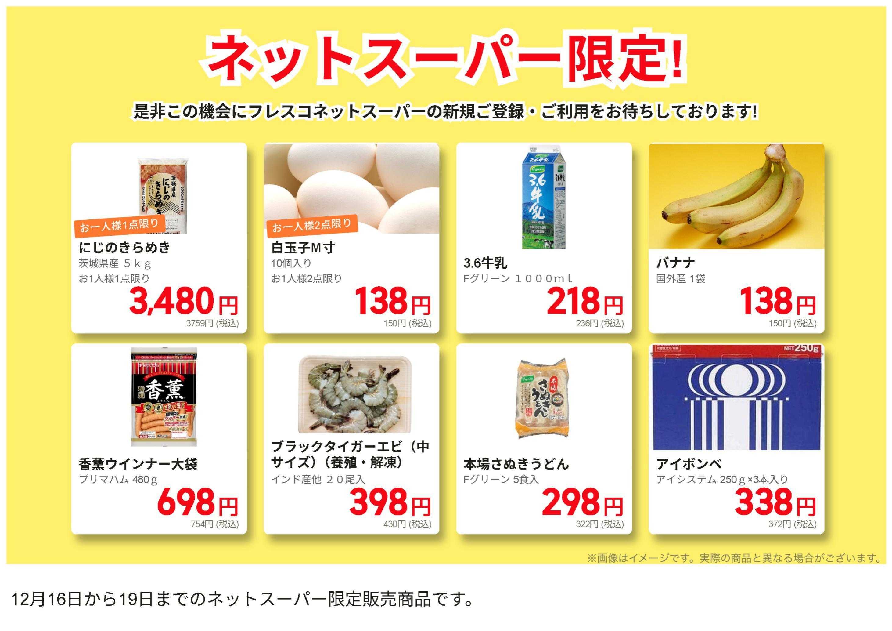 フレスコ ネットスーパー限定の特別価格品！