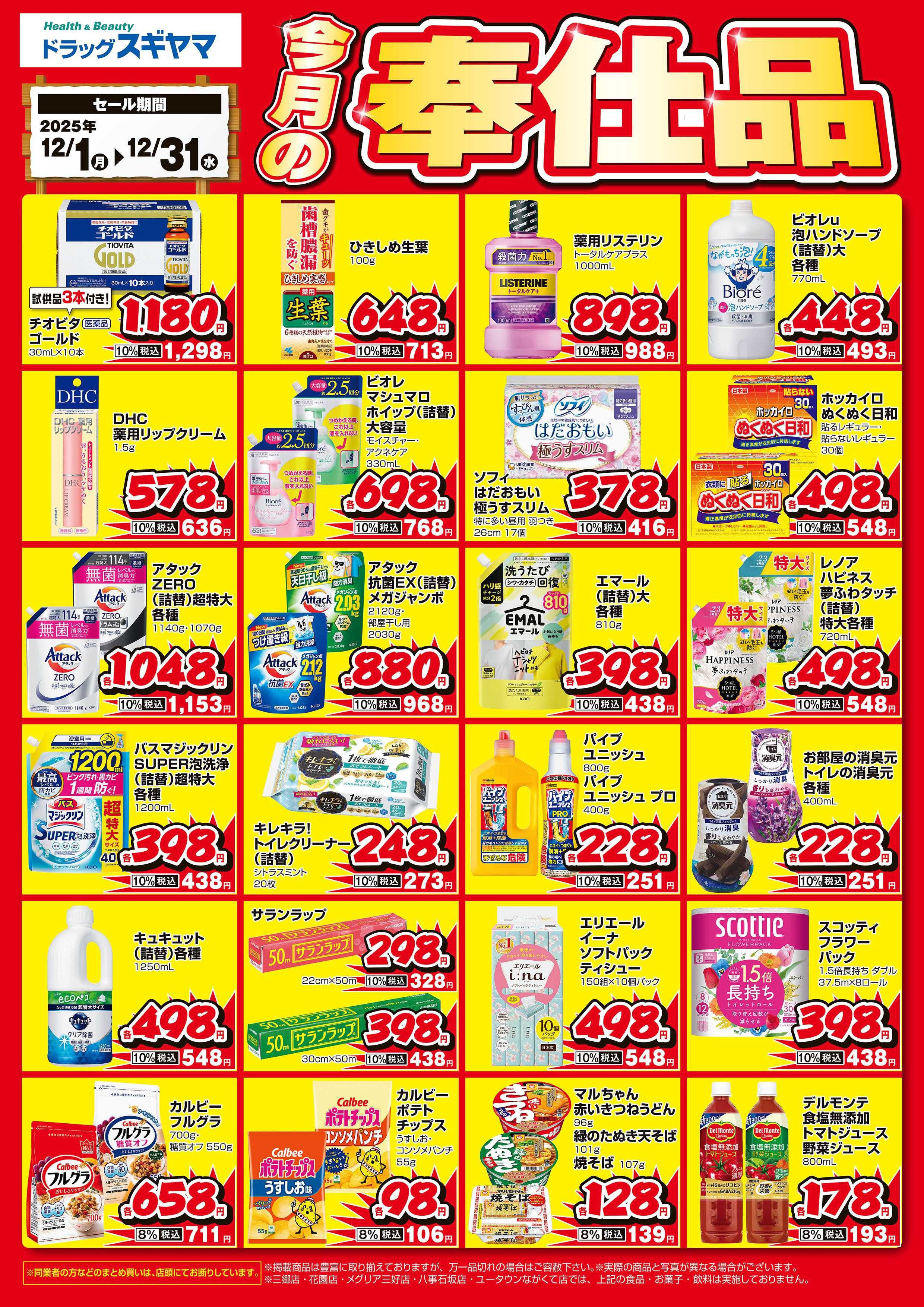 ドラッグスギヤマ 今月の月間奉仕品