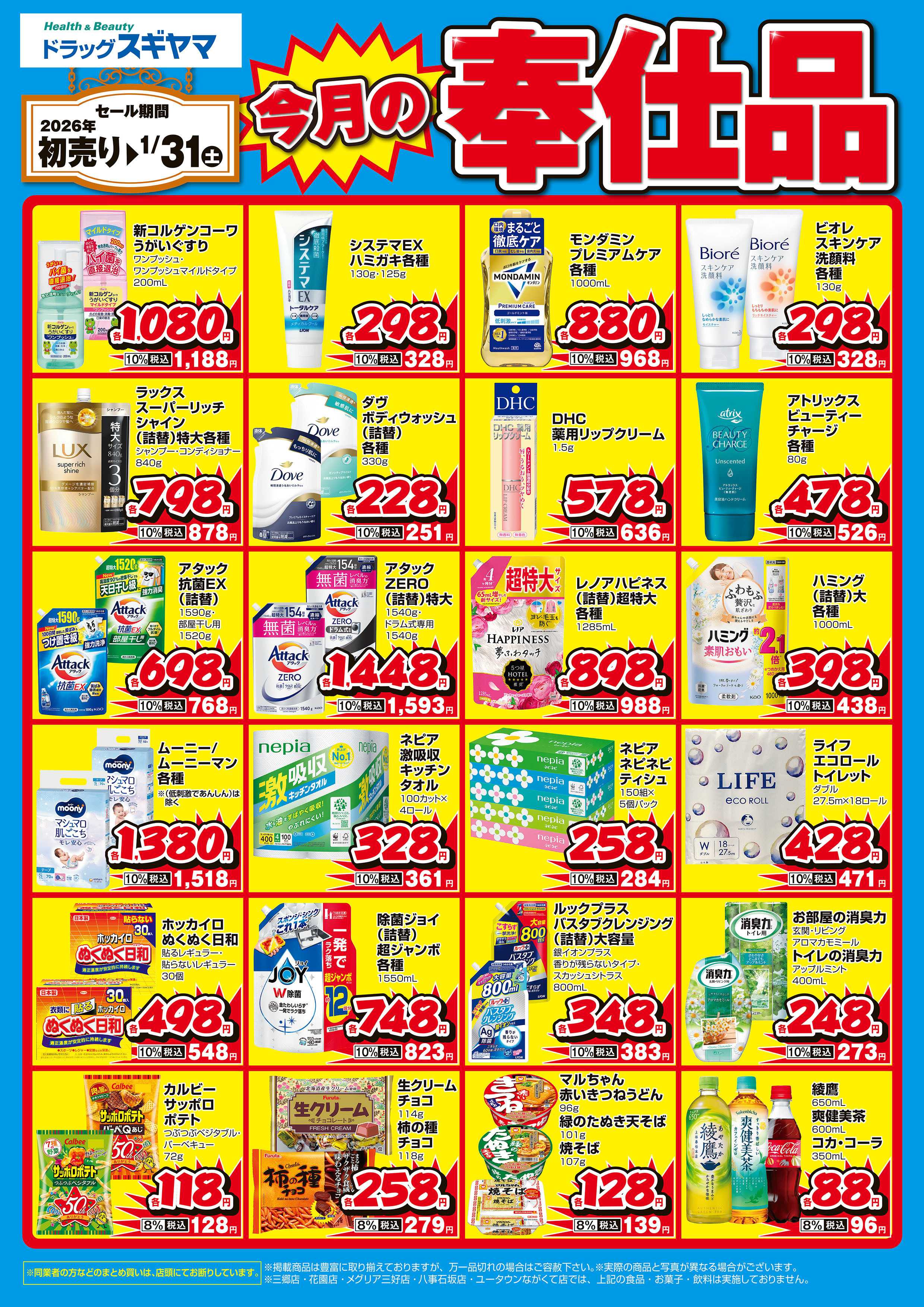 ドラッグスギヤマ 今月の月間奉仕品