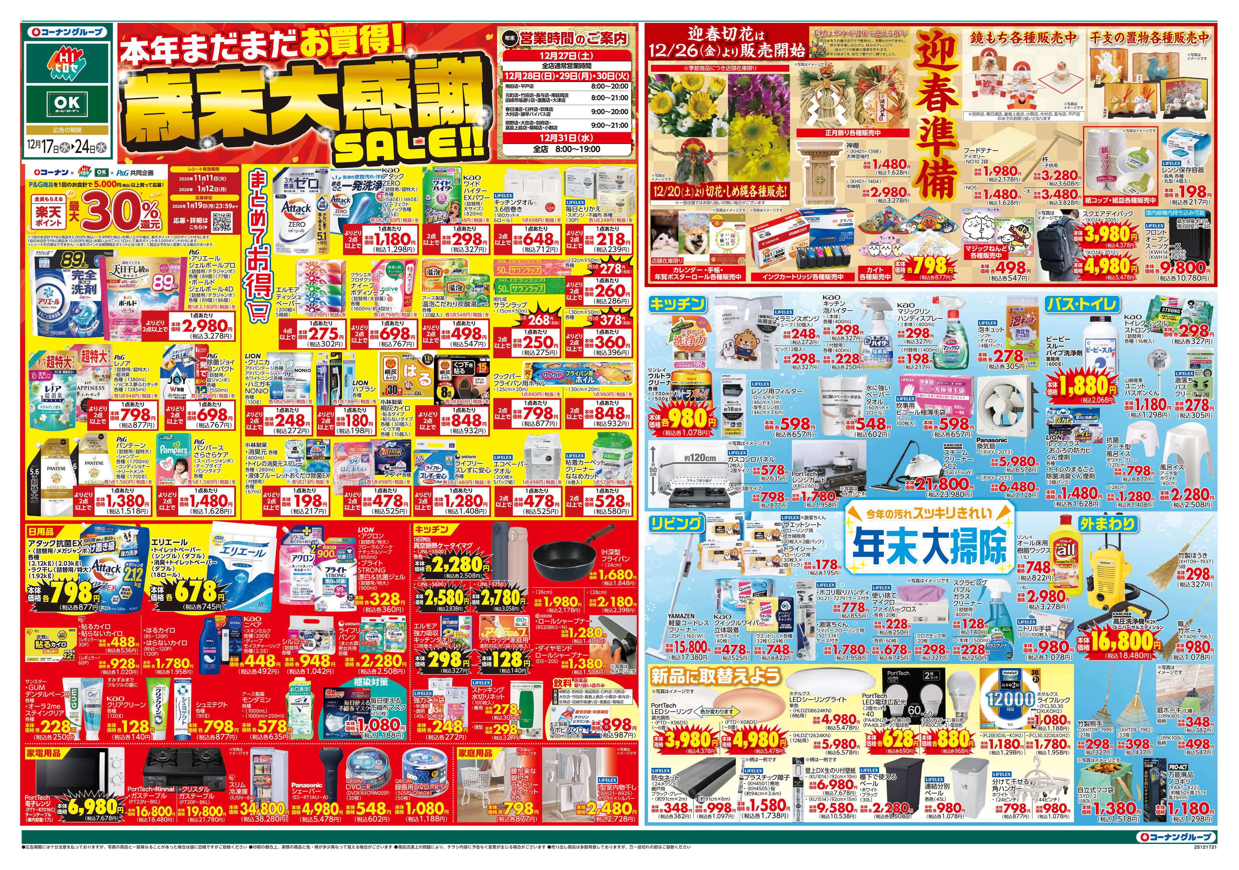 HIヒロセ 歳末大感謝SALE‼