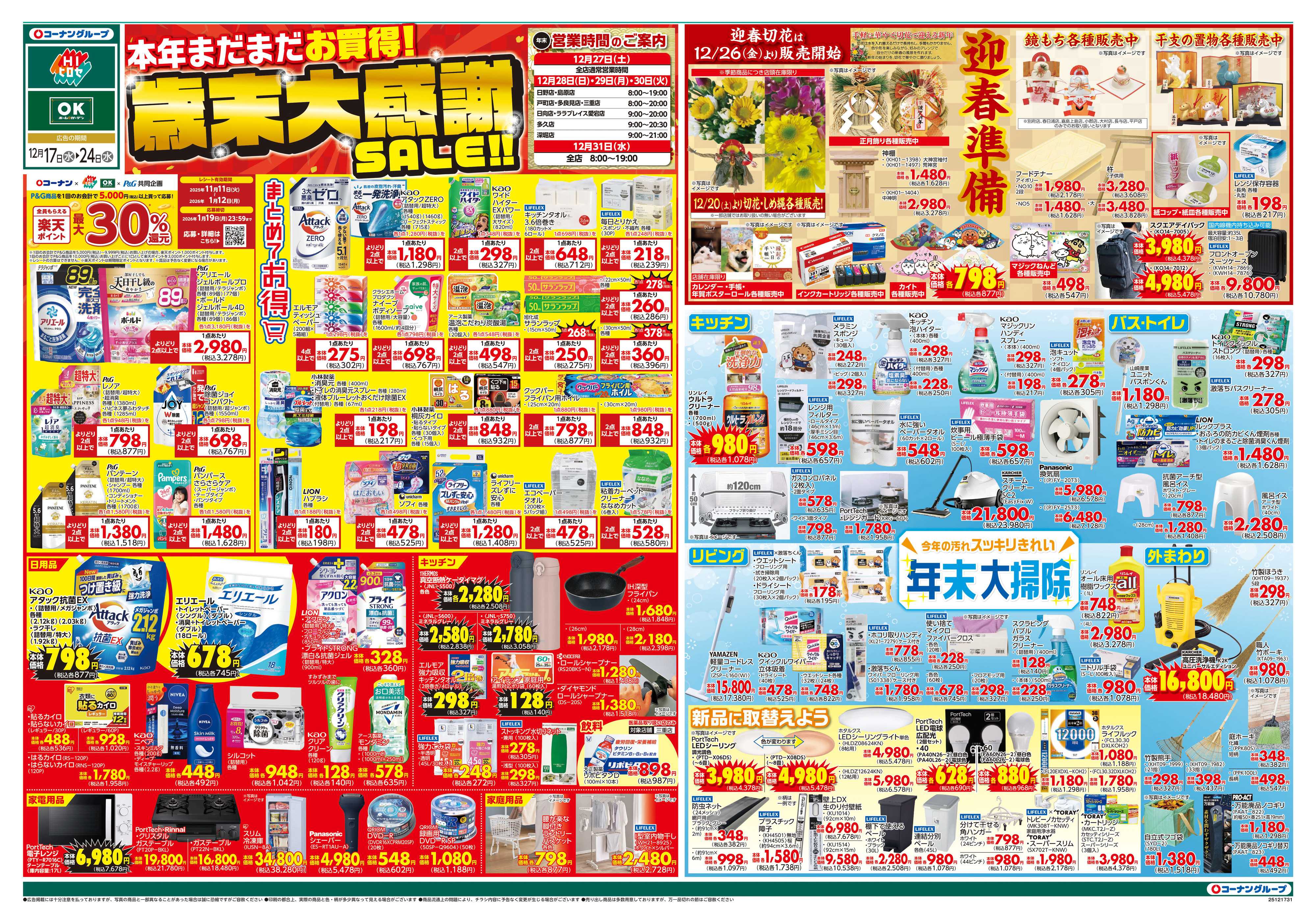 OKホーム&ガーデン 歳末大感謝SALE‼