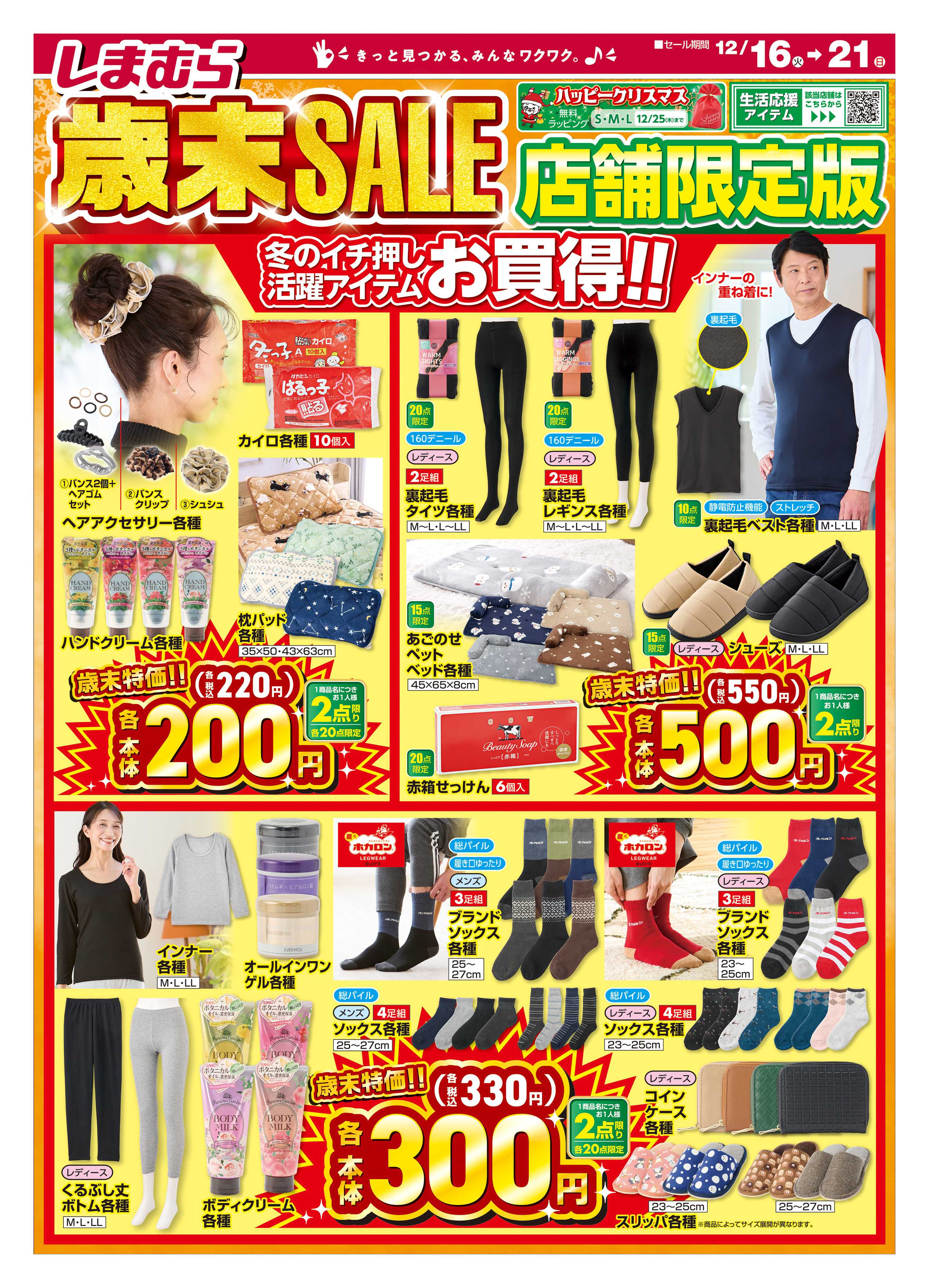 ファッションセンターしまむら しまむら 歳末SALE 店舗限定版 冬のイチ押し活躍アイテムお買得！！