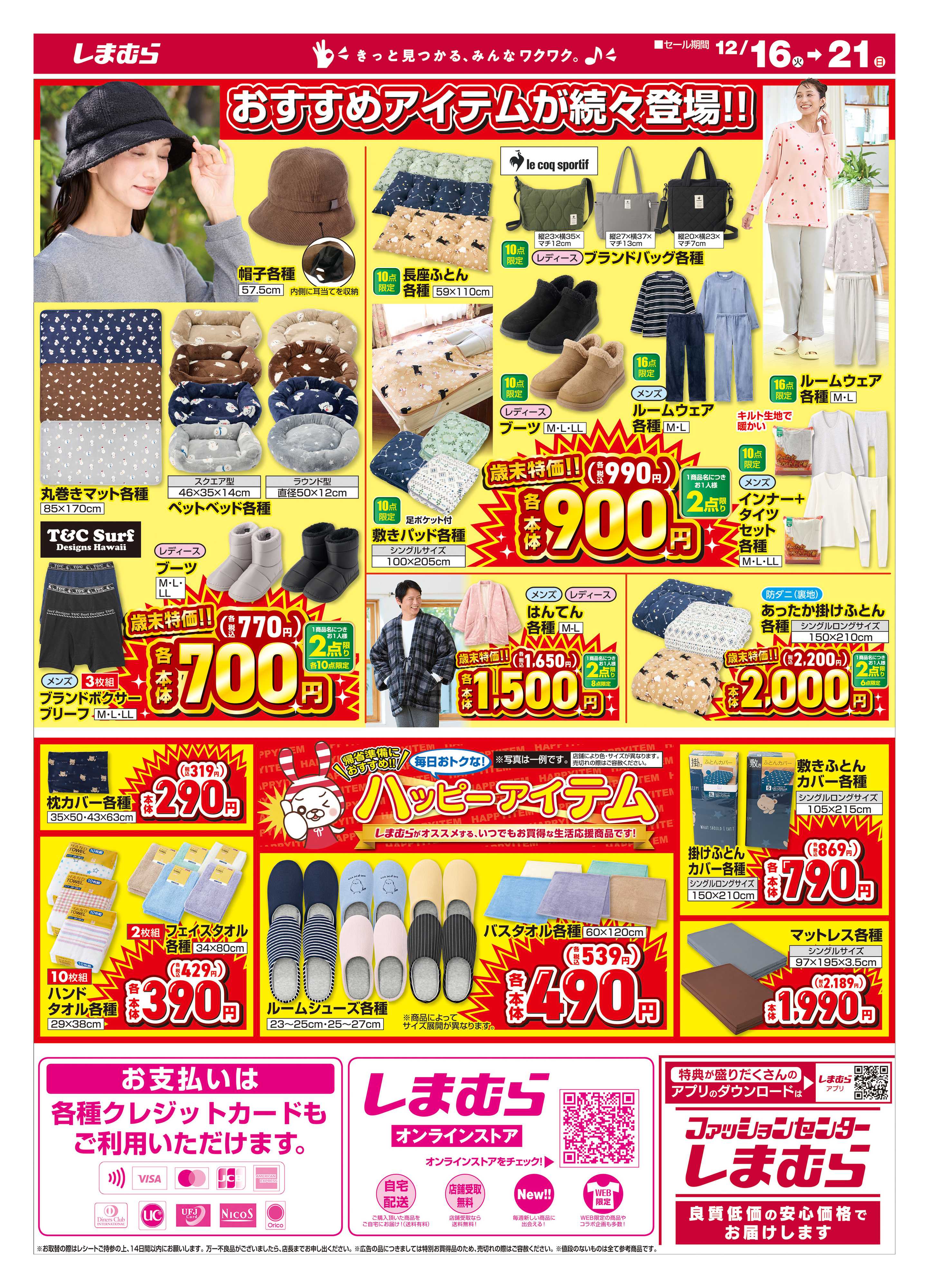 ファッションセンターしまむら しまむら 歳末SALE 店舗限定版 冬のイチ押し活躍アイテムお買得！！