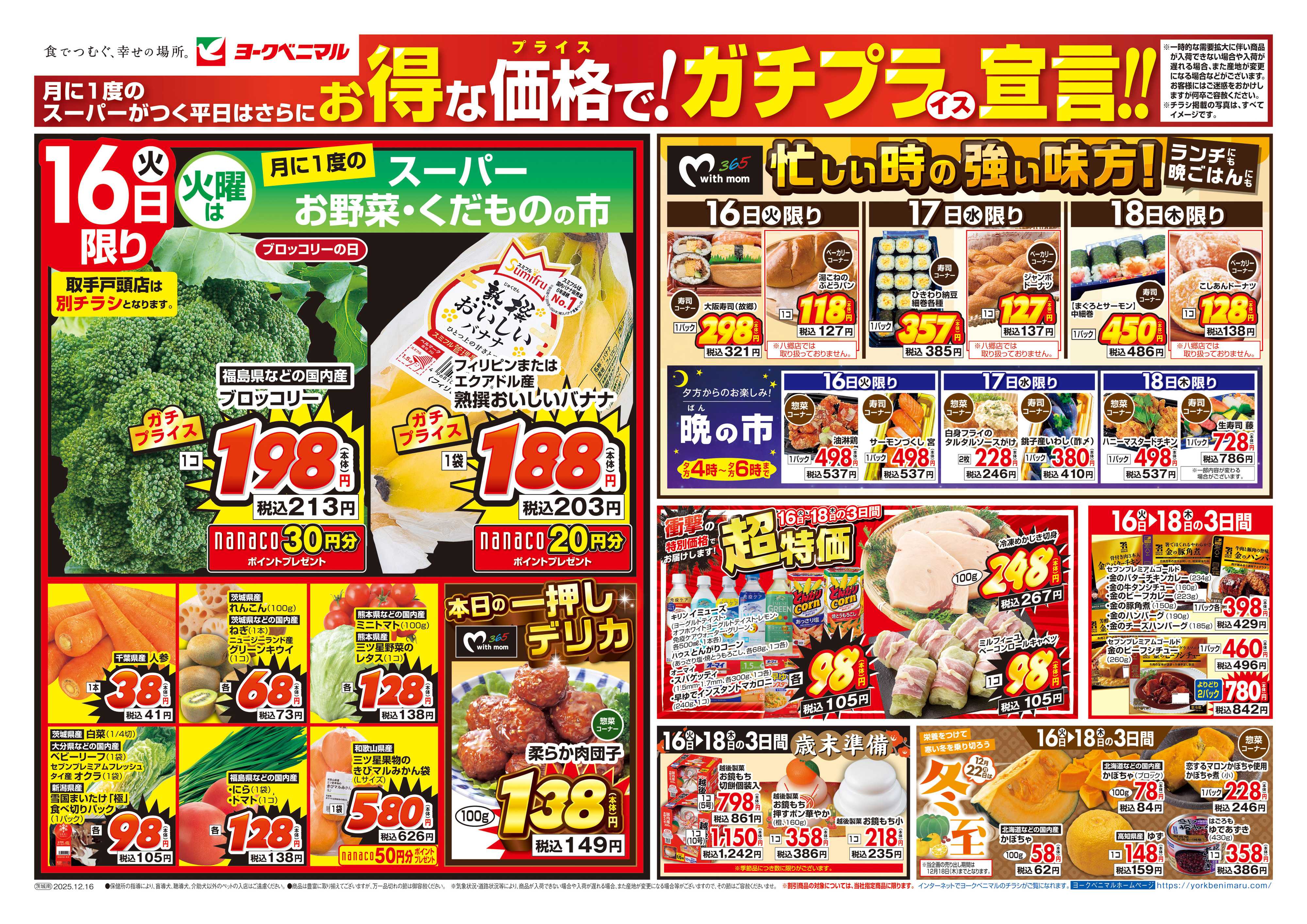 ヨークベニマル 12/16号チラシ