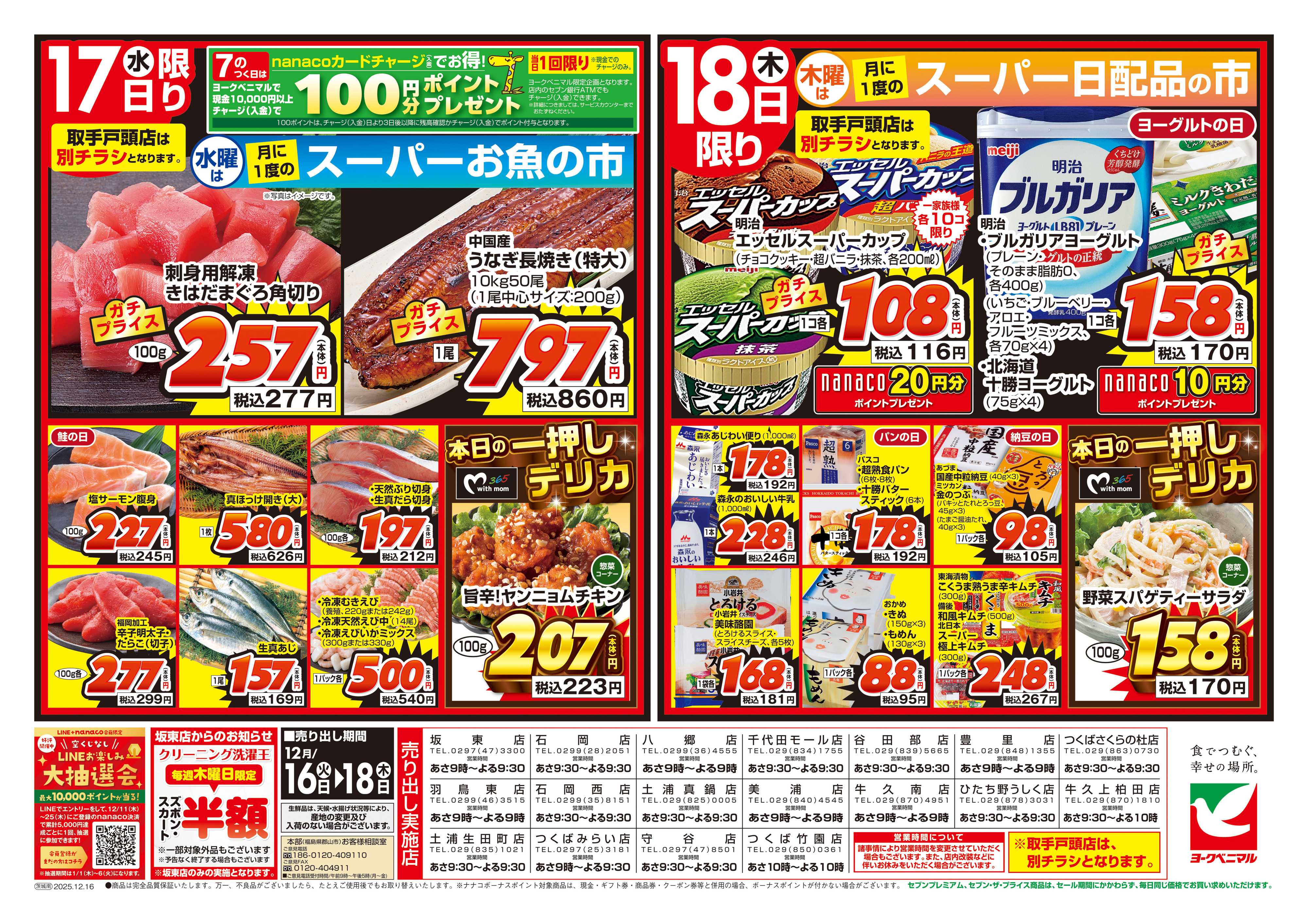 ヨークベニマル 12/16号チラシ