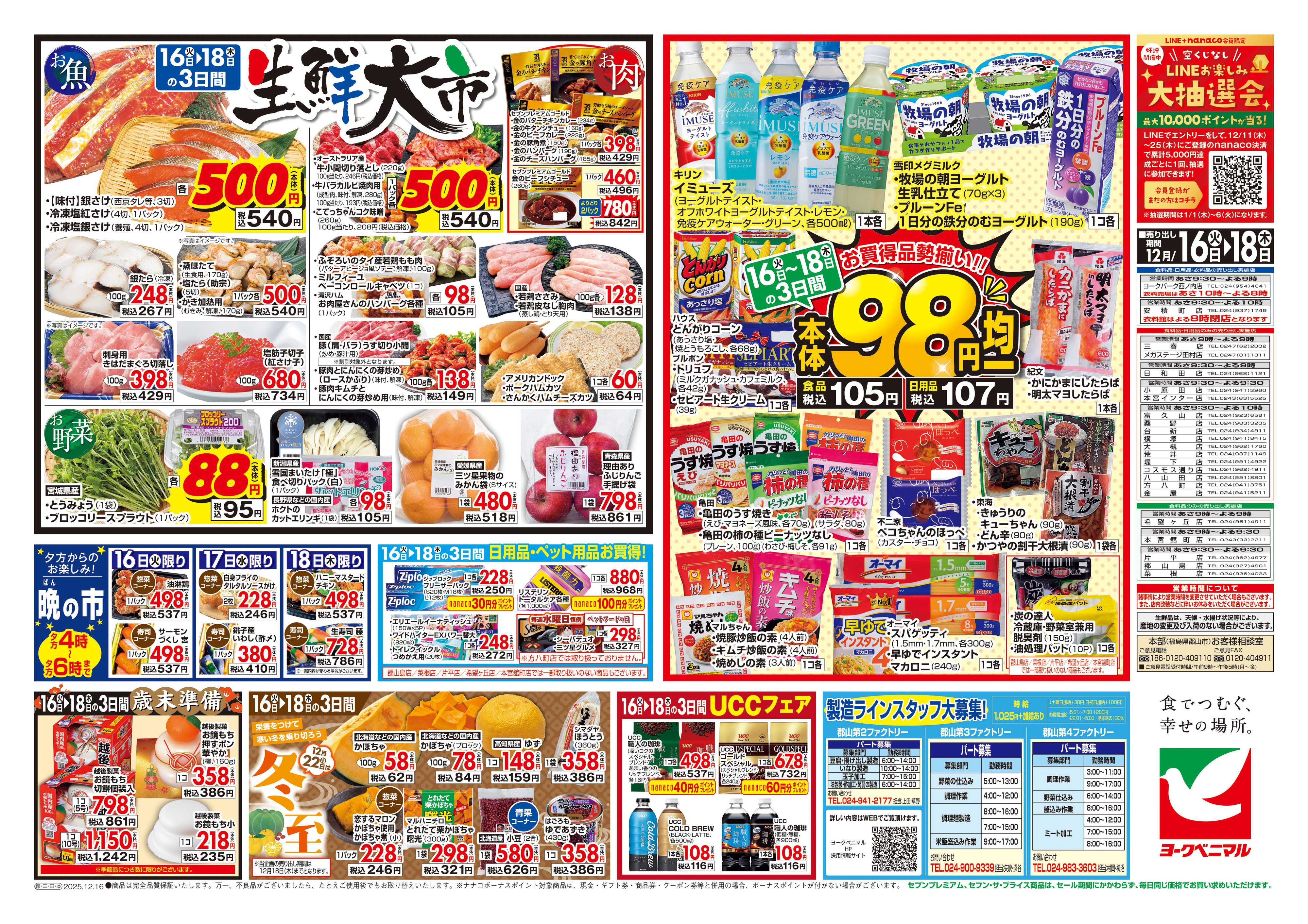 ヨークベニマル 12/16号チラシ