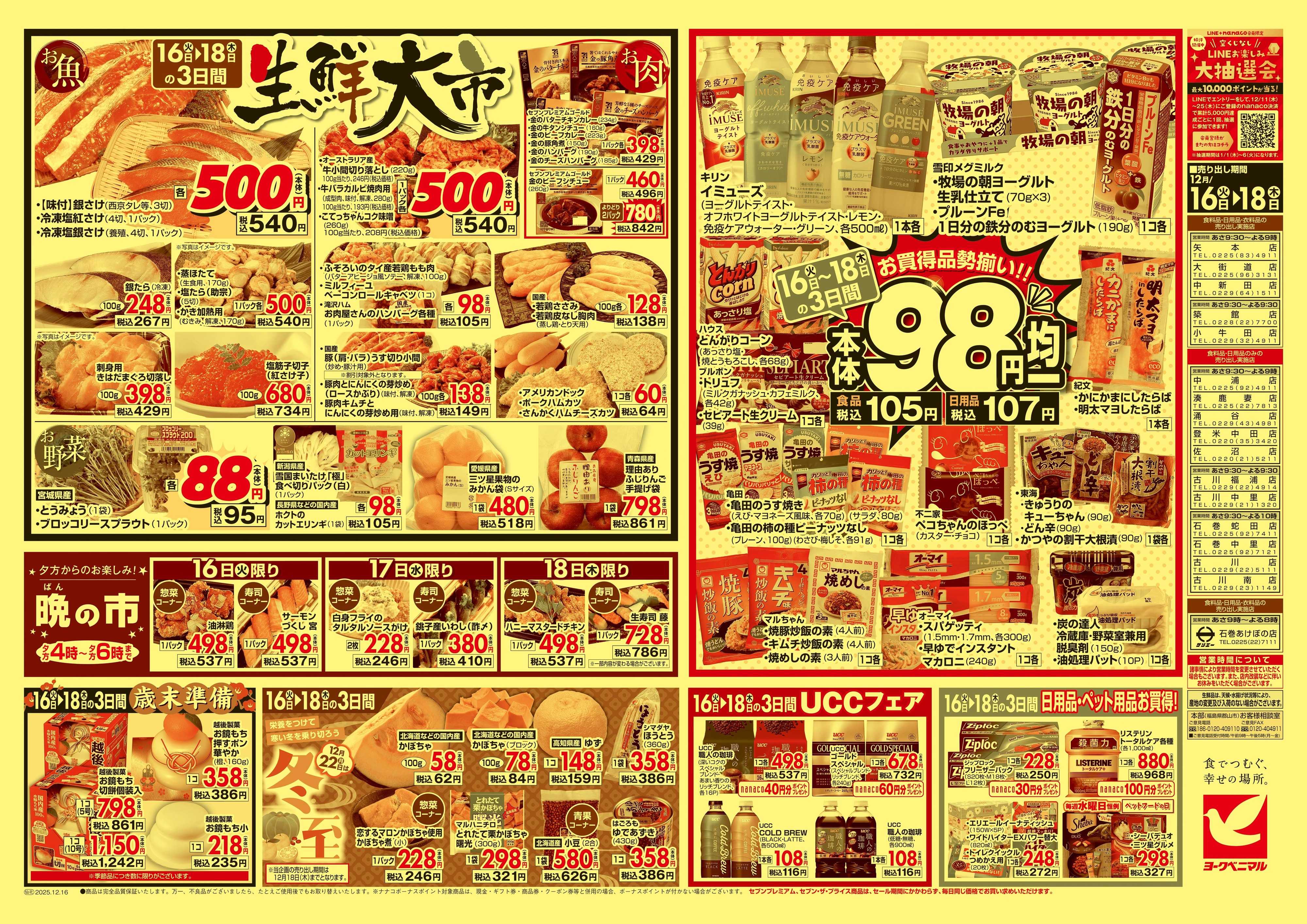 ヨークベニマル 12/16号チラシ