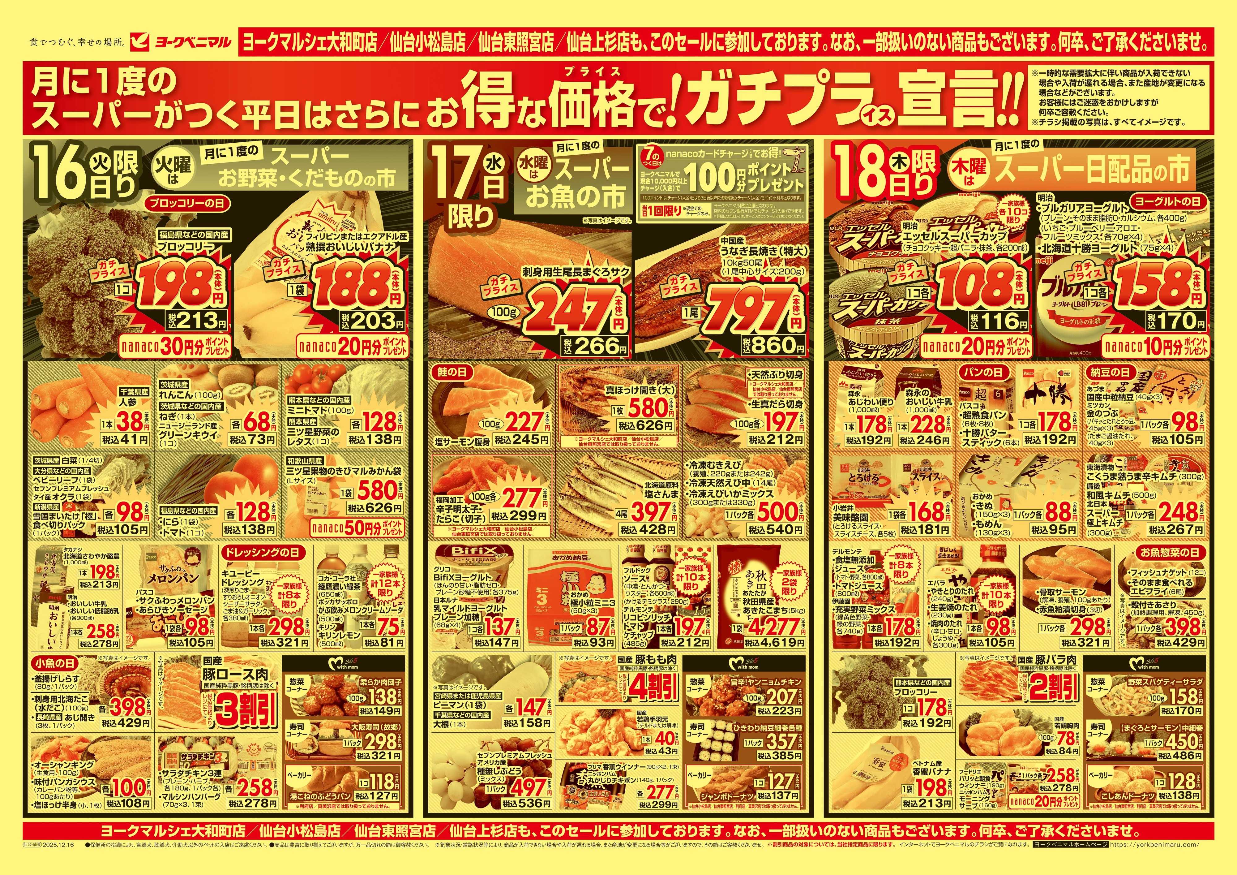 ヨークベニマル 12/16号チラシ