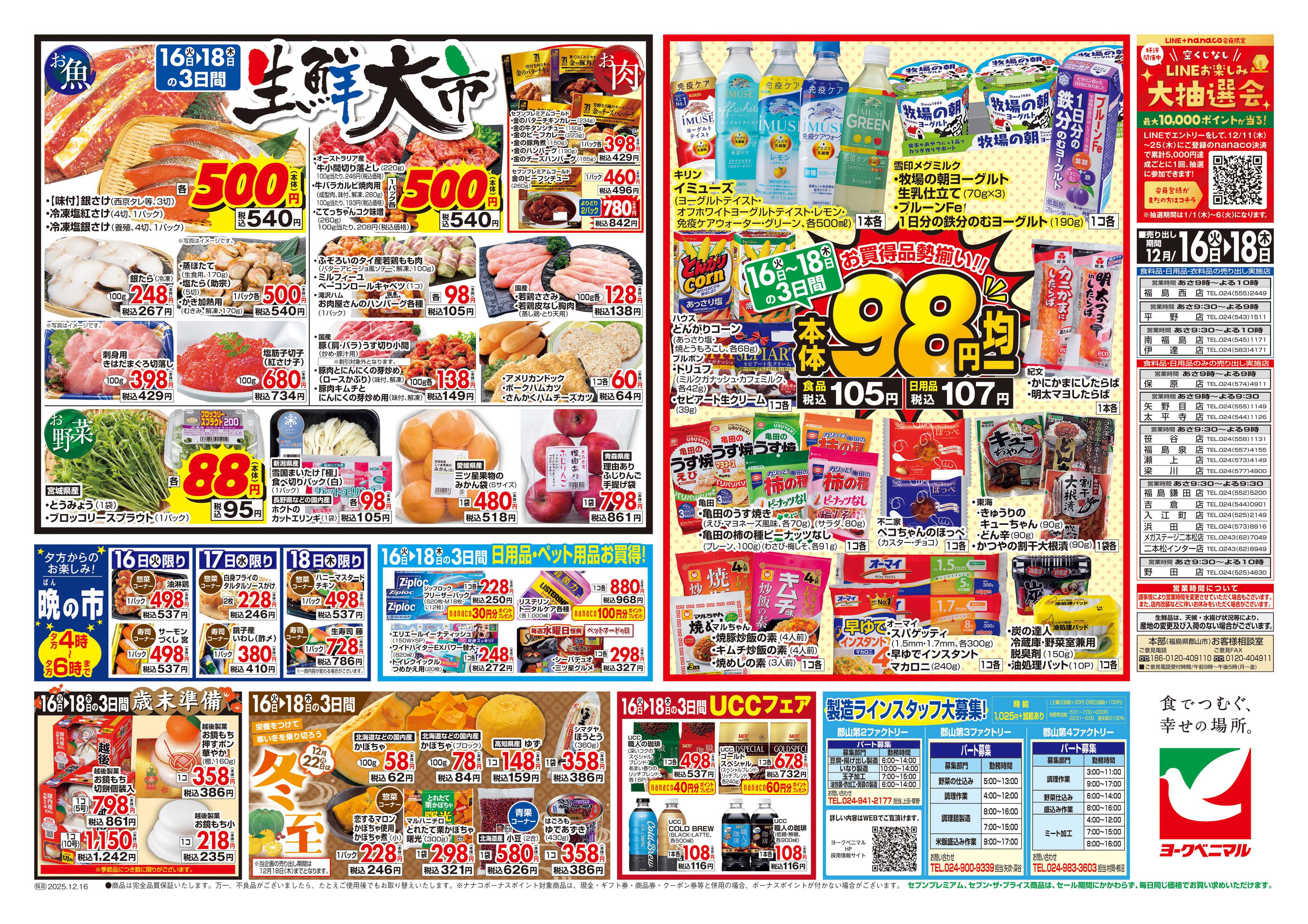 ヨークベニマル 12/16号チラシ