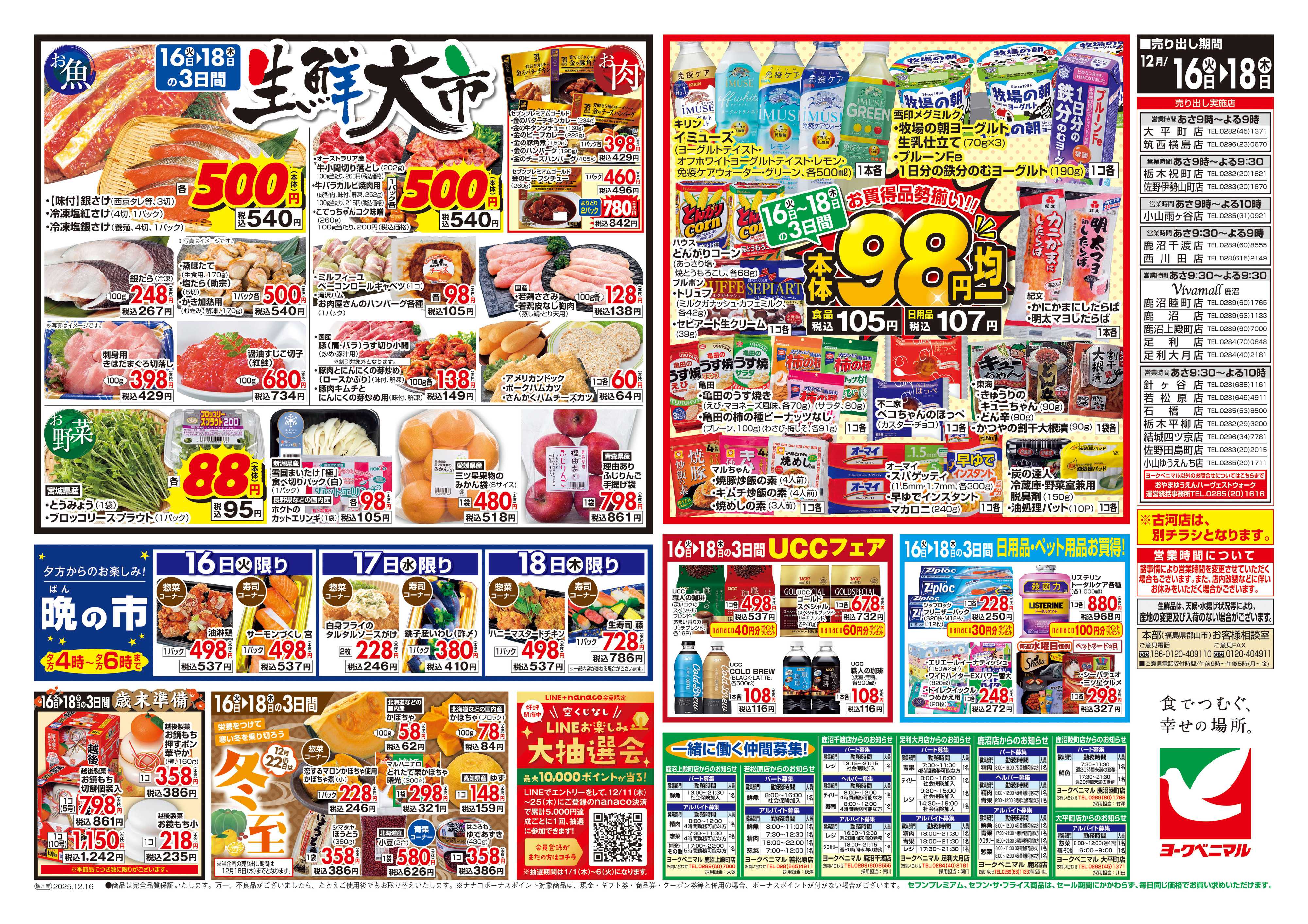 ヨークベニマル 12/16号チラシ