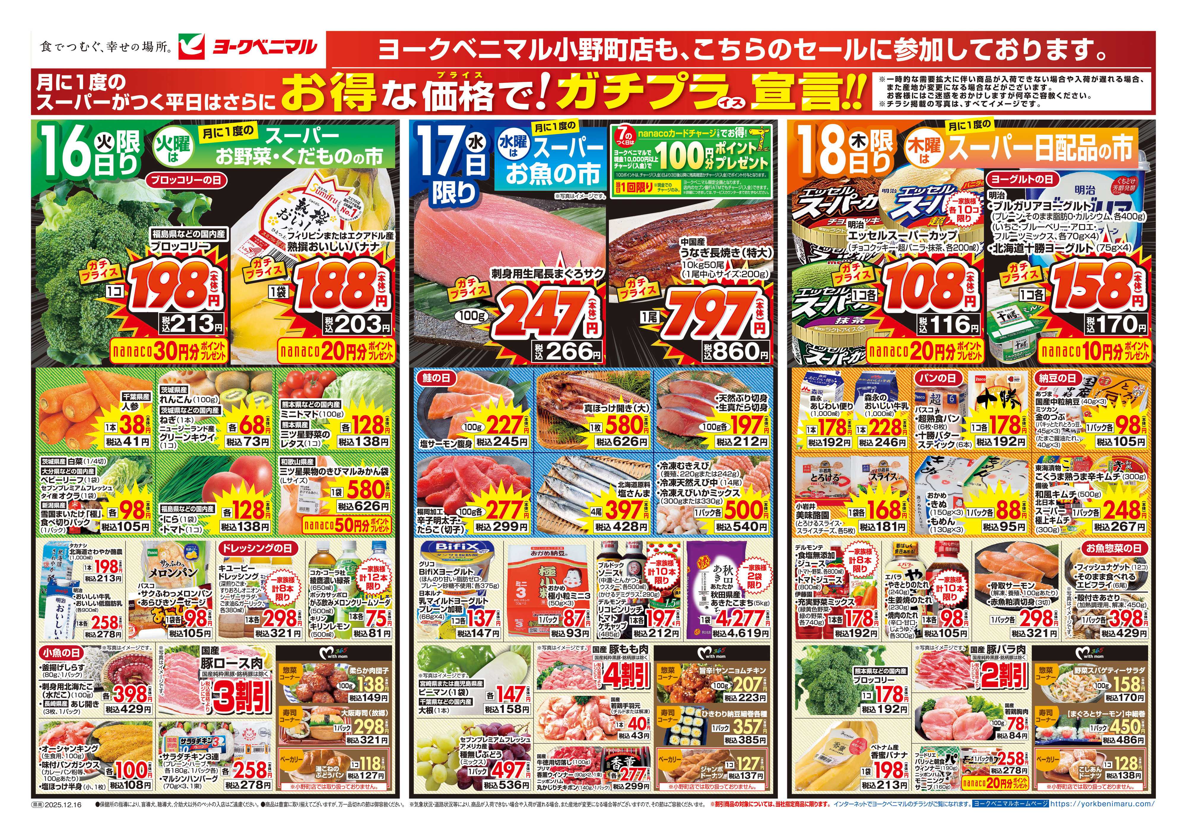 ヨークベニマル 12/16号チラシ
