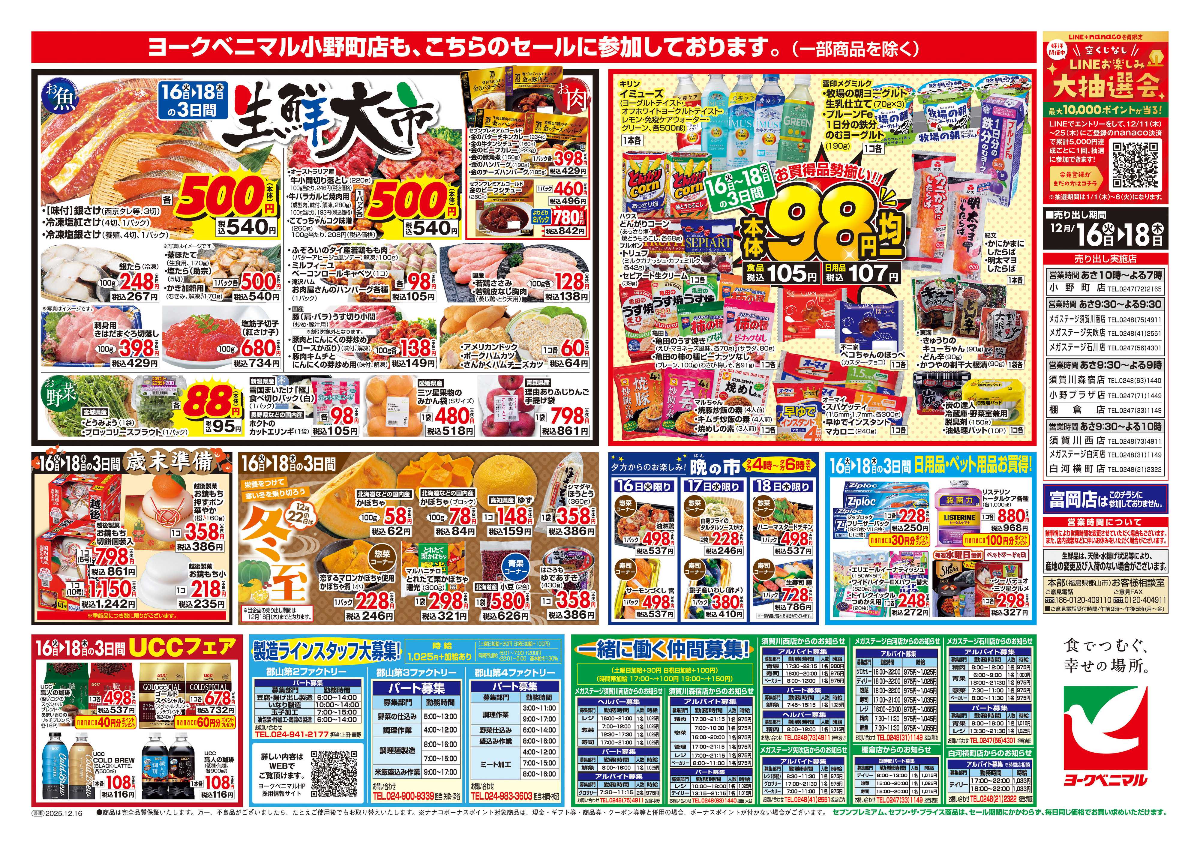 ヨークベニマル 12/16号チラシ