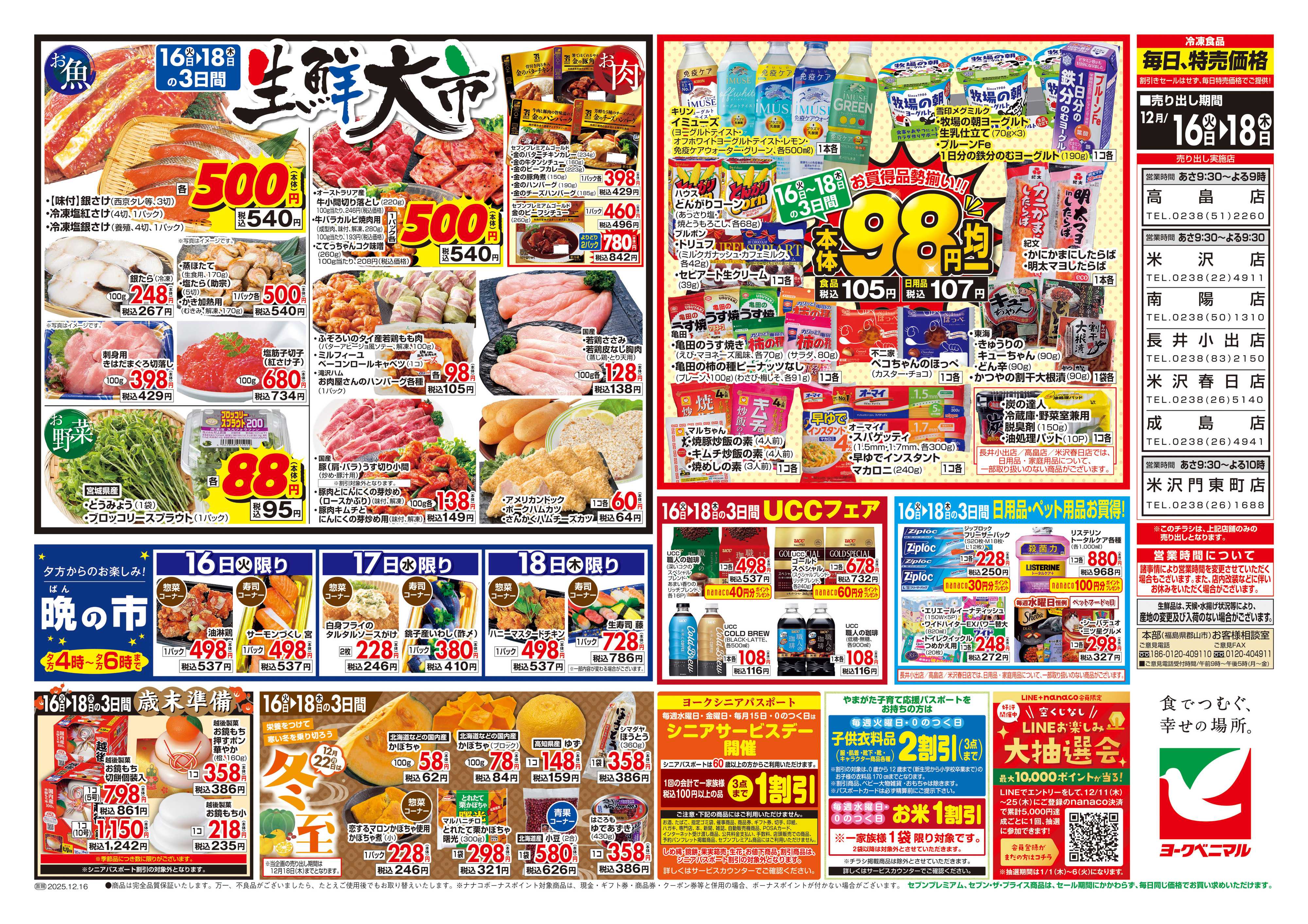 ヨークベニマル 12/16号チラシ