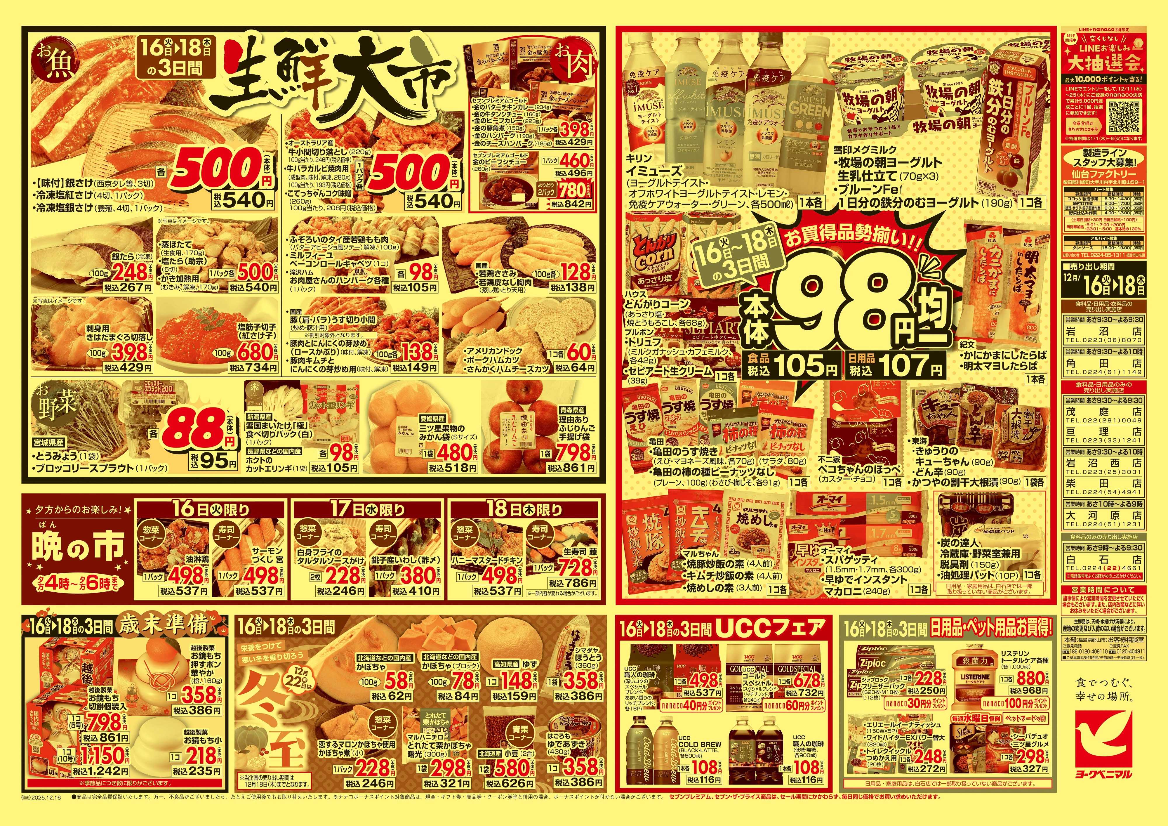 ヨークベニマル 12/16号チラシ