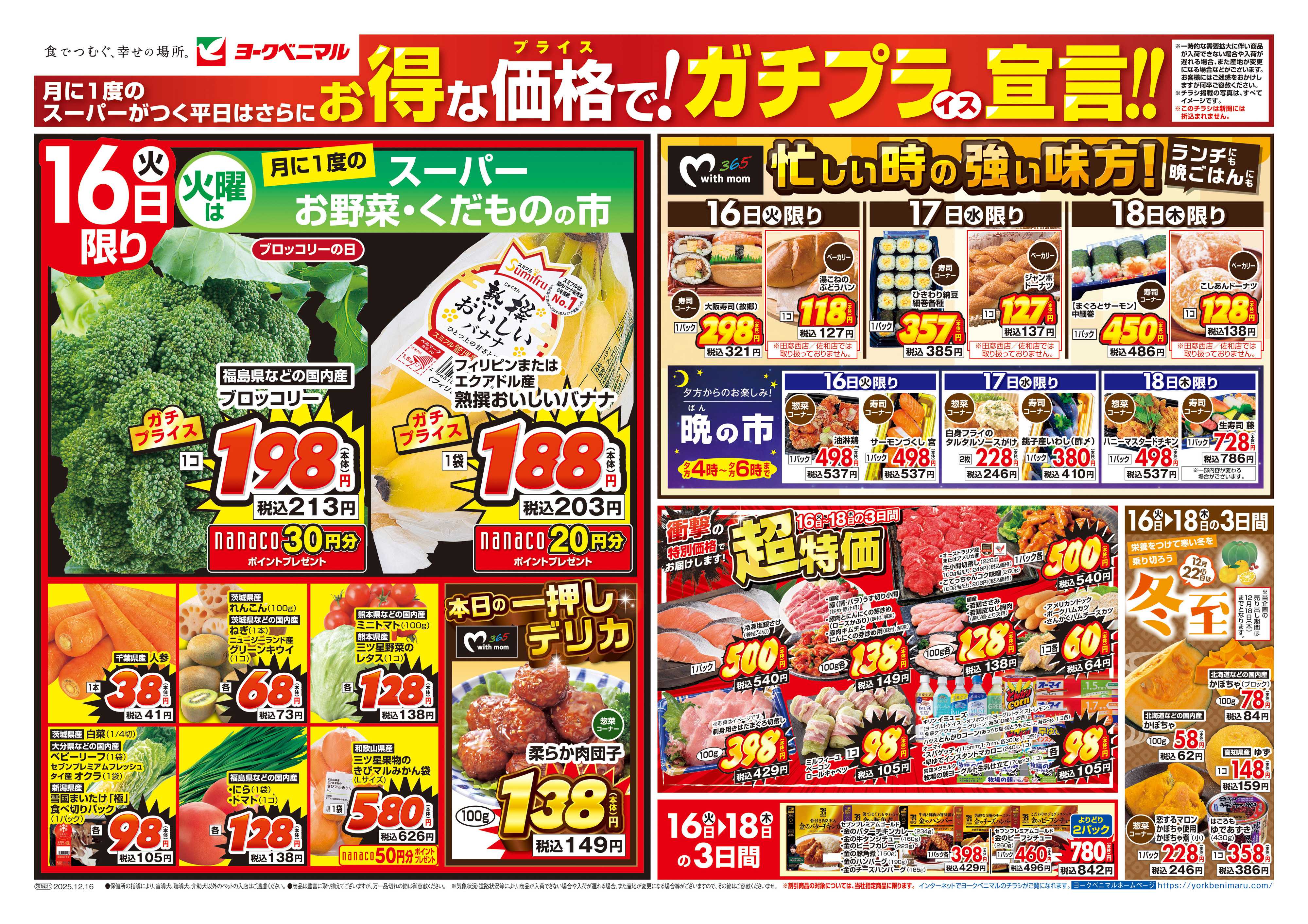 ヨークベニマル 12/16号チラシ