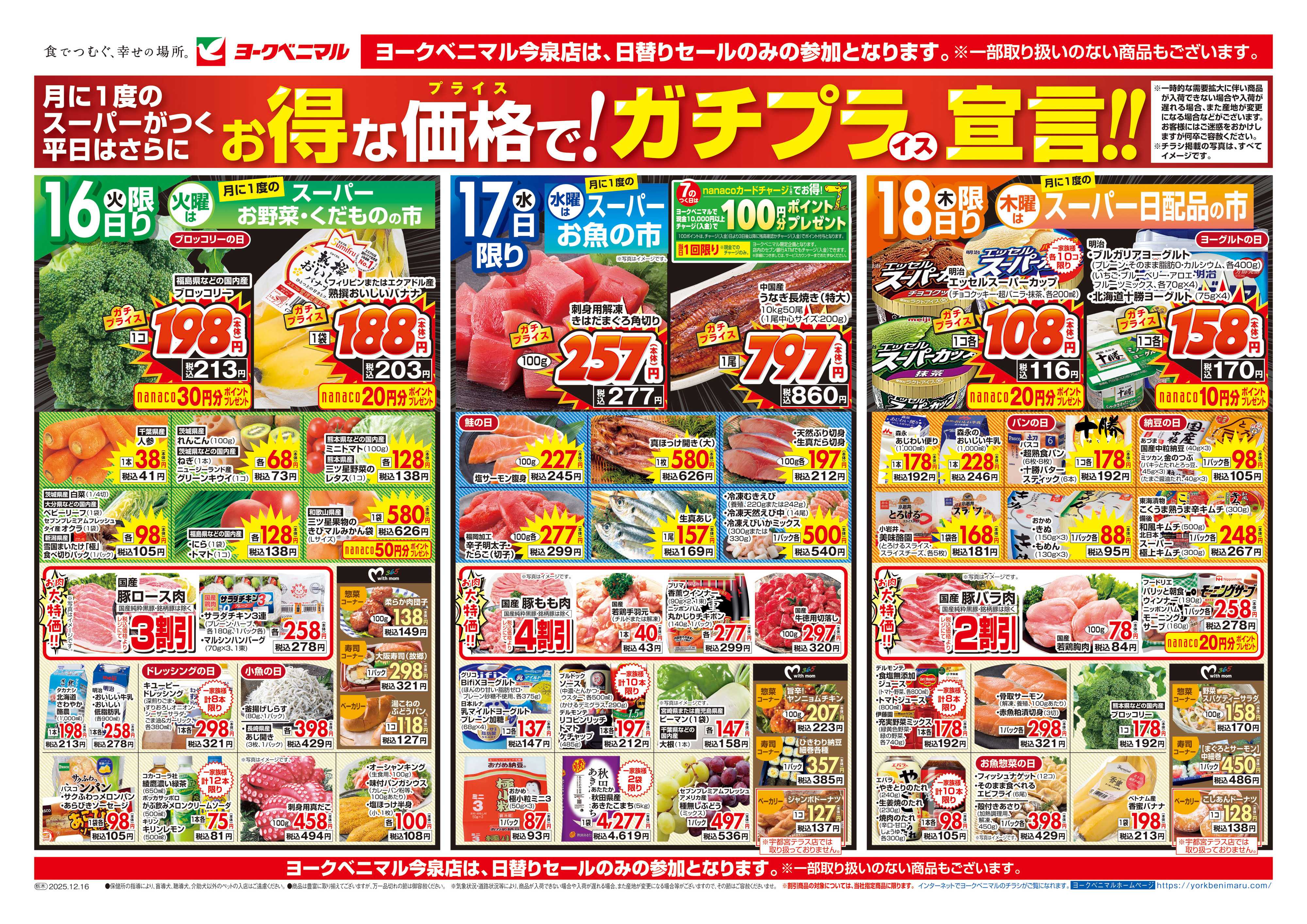 ヨークベニマル 12/16号チラシ