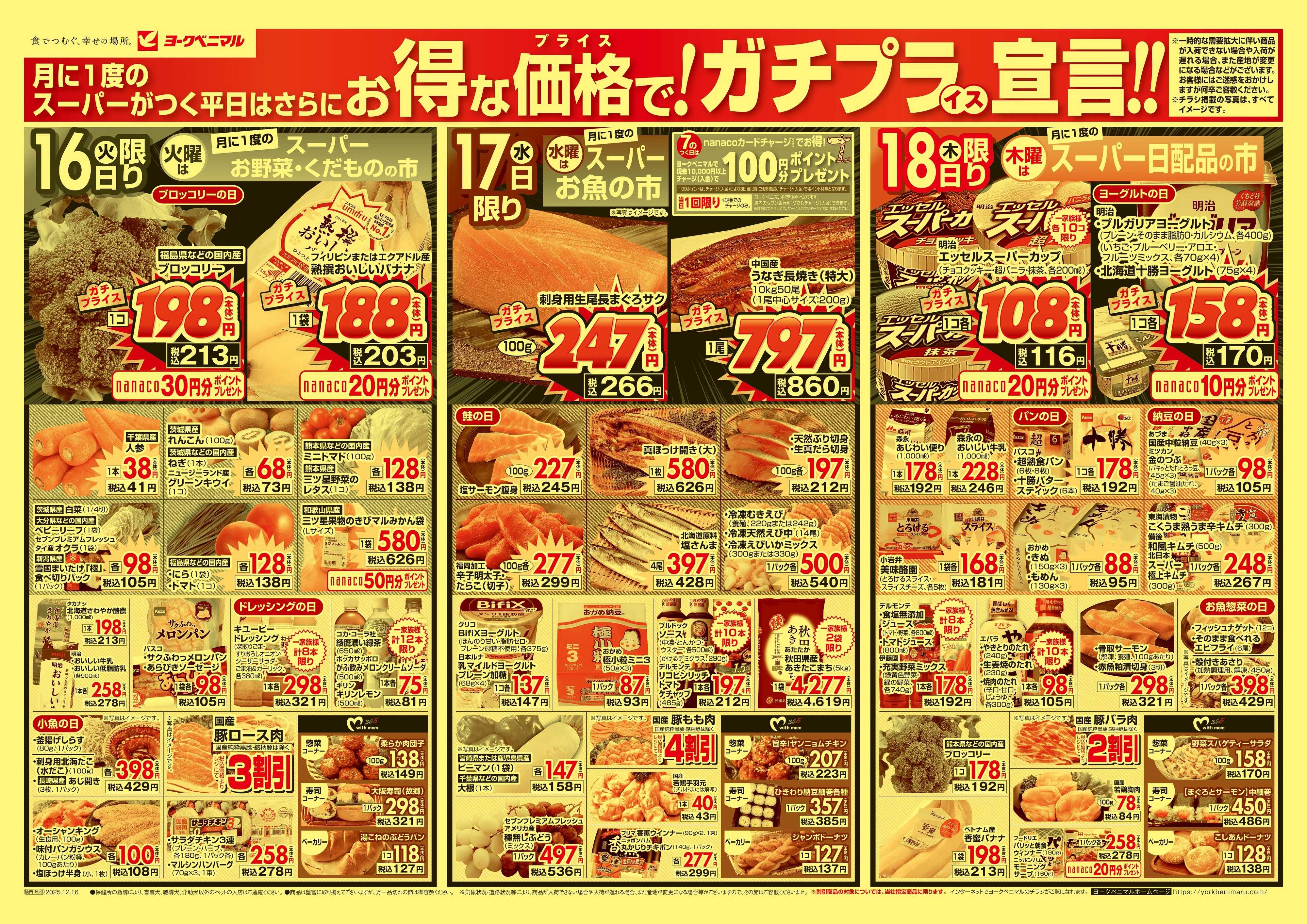 ヨークベニマル 12/16号チラシ