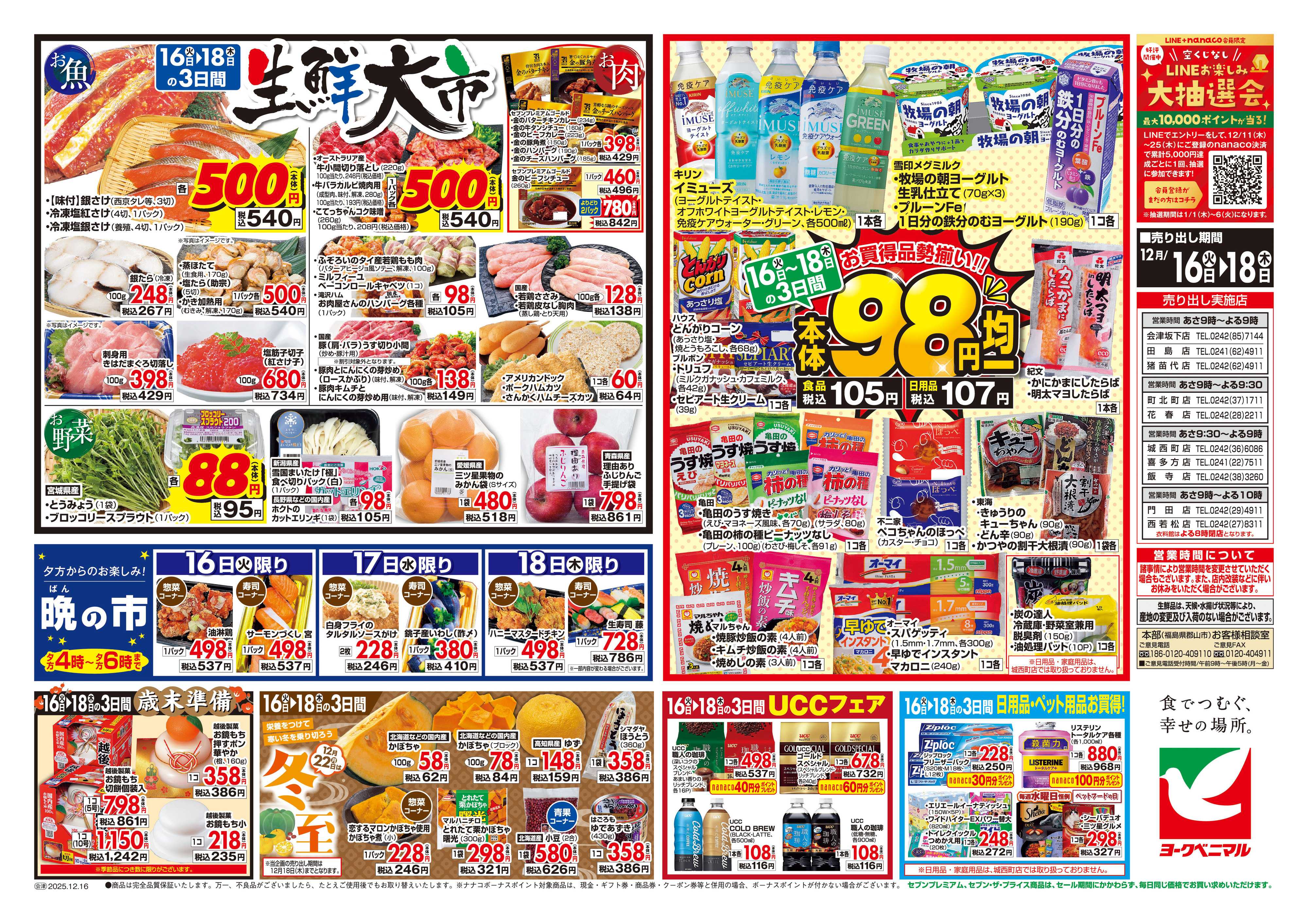 ヨークベニマル 12/16号チラシ