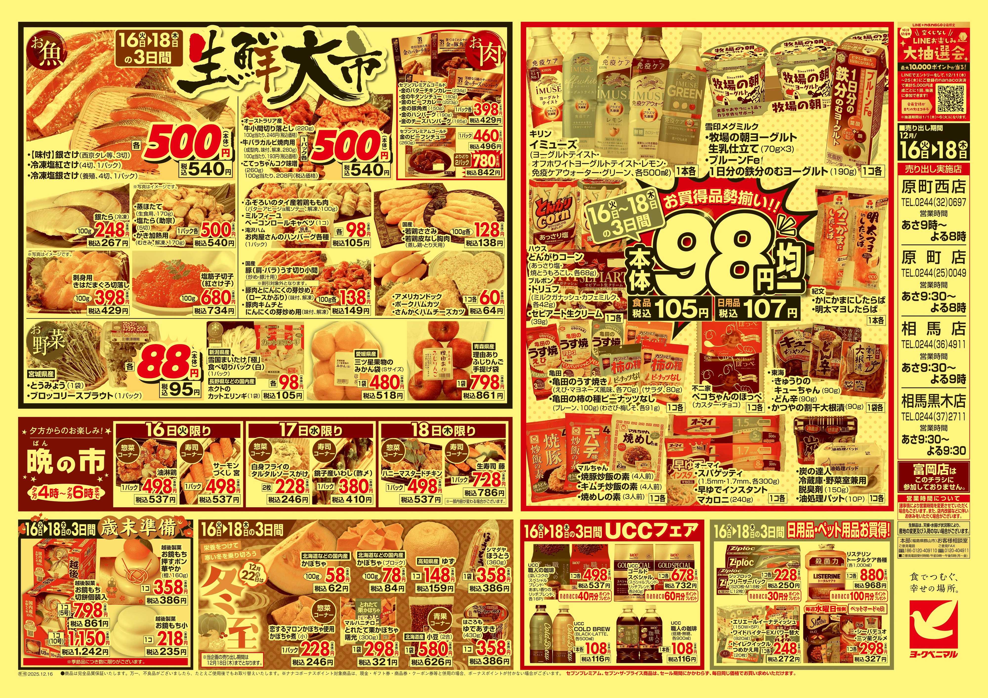 ヨークベニマル 12/16号チラシ