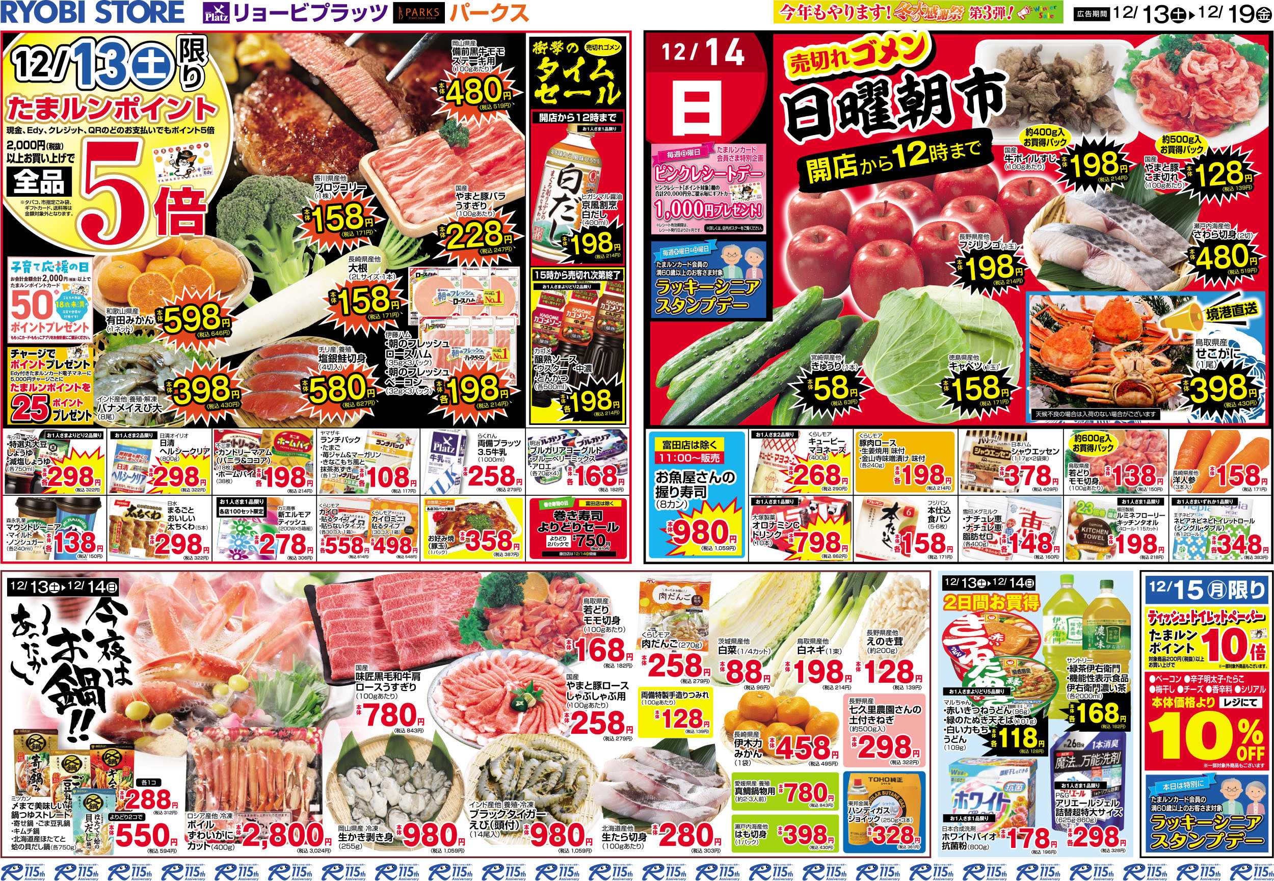 リョービプラッツ 12月13日～12月19日チラシ