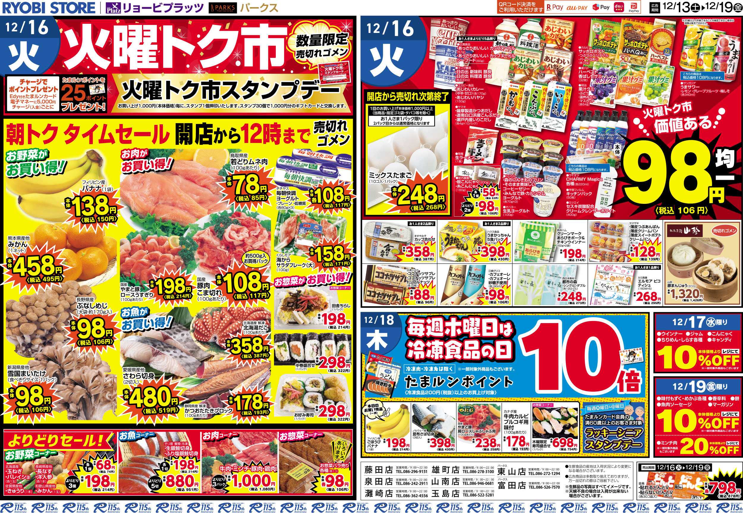 リョービプラッツ 12月13日～12月19日チラシ